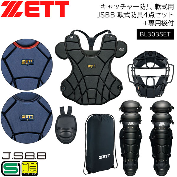 即納特典付き野球 キャッチャー防具 軟式用 一般用 ゼット ZETT JSBB 軟式防具4点セット(マスク・スロートガード・レガーツ・プロテクター) 専用袋付