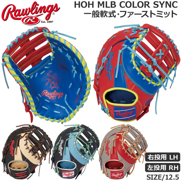 野球 軟式用 グローブ ファーストミット Rawlings ローリングス HOH MLB COLOR SYNC メジャーリーガーズ 一塁手用 MLBプレーヤー GR3HM3ACD