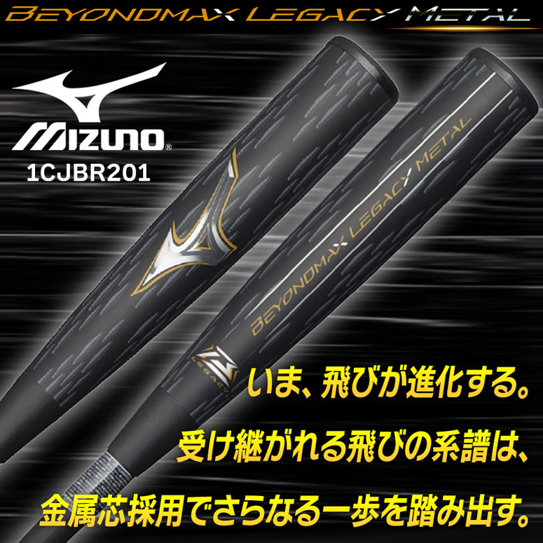 ミズノ BEYOND MAX LEGACY 軟式バット MIZUNO 購入特典あり 一般軟式 バット ミズノ ビヨンドマックス