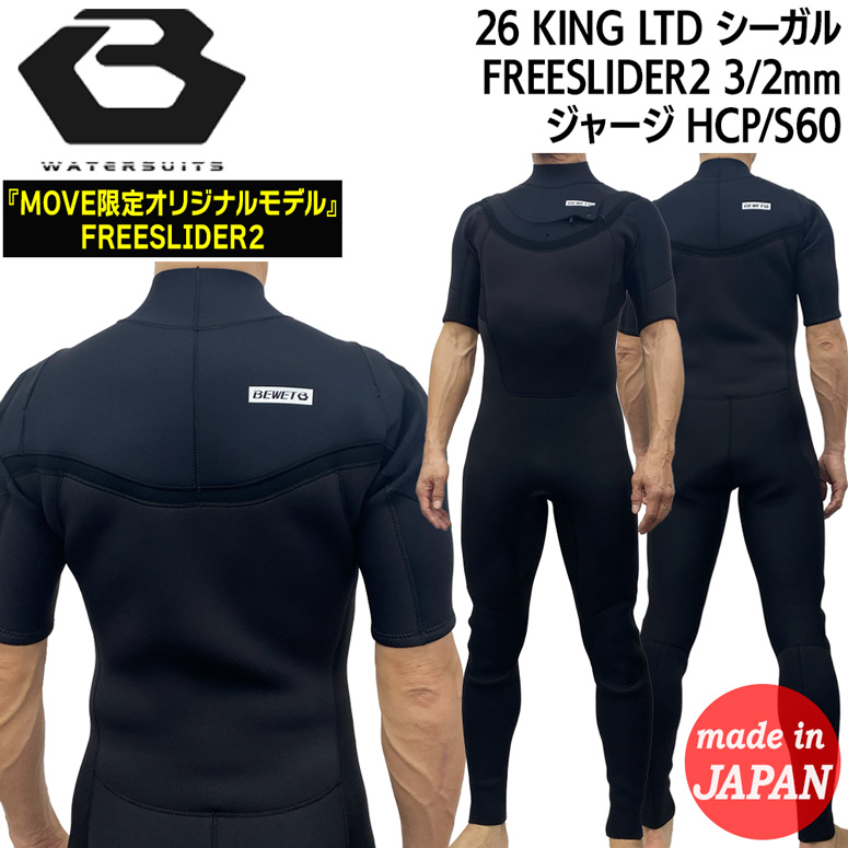 ビーウェット シーガル 26 BEWET KING LIMITED フリースライダー2 3