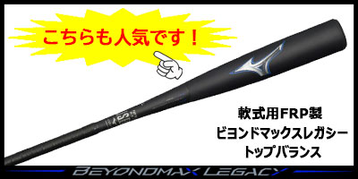 MIZUNO（ミズノ） 爆買 クーポン有り! 軟式バット ビヨンドレガシー