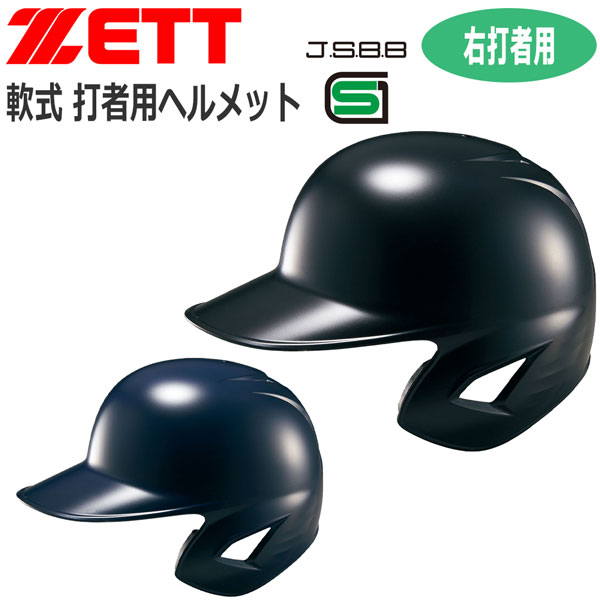野球 ZETT ゼット 一般用 軟式用 打者用ヘルメット 片耳付き 右打者用 BHL308