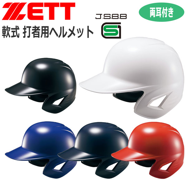 野球 ZETT ゼット 一般用 軟式用 打者用ヘルメット 両耳付き BHL380｜move