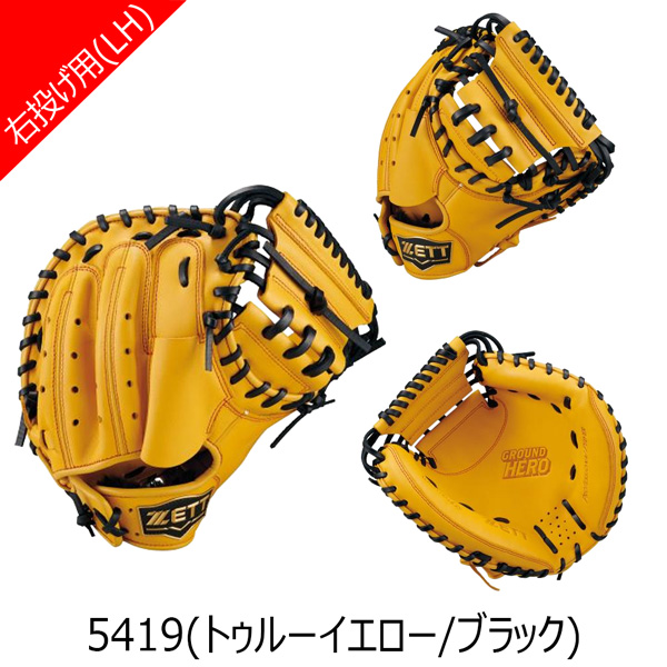 キャッチャーミット黄色 少年野球 キャッチャーミット 色 イエロー系