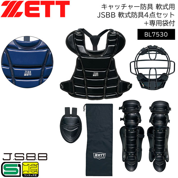 野球 キャッチャー防具 軟式用 少年用 ゼット ZETT JSBB 軟式防具4点