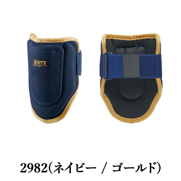 ゼット 野球 打者プロテクター ZETT コンパクトエルボーガード 左右兼用 メッシュ素材 日本製 | iL FAiT BEAU | 03