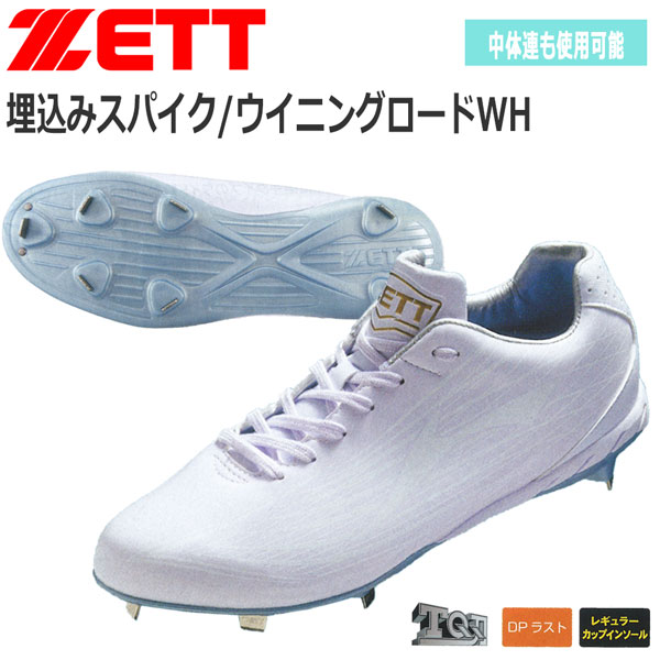 金具スパイク 野球 ZETT ゼット 埋め込みスパイク 限定