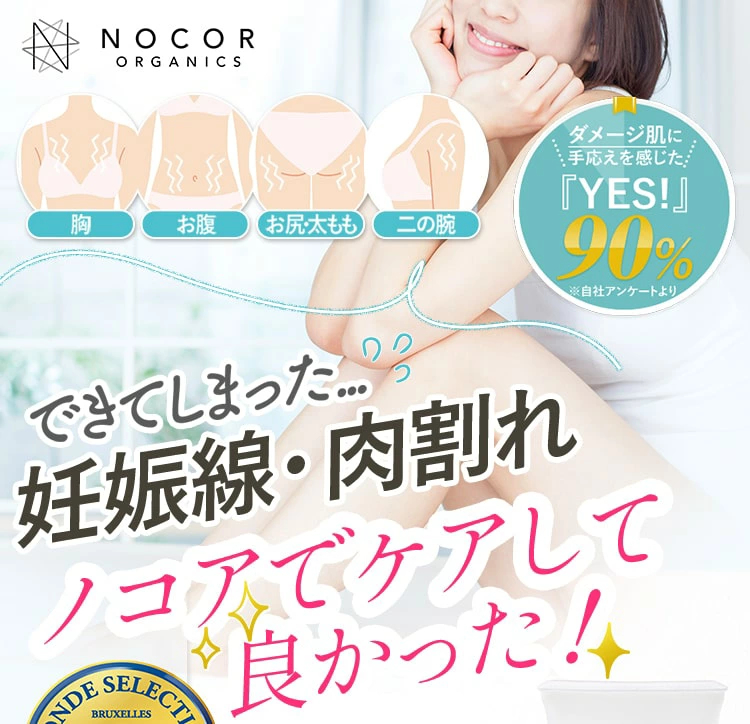 Nocorノコア 妊娠線 肉割れクリーム 浸透ケアセット クリーム Vcオイル 産後 ボディクリーム お尻 ダイエット お腹 乾燥 太もも 10周年記念イベントが アロマ 保湿