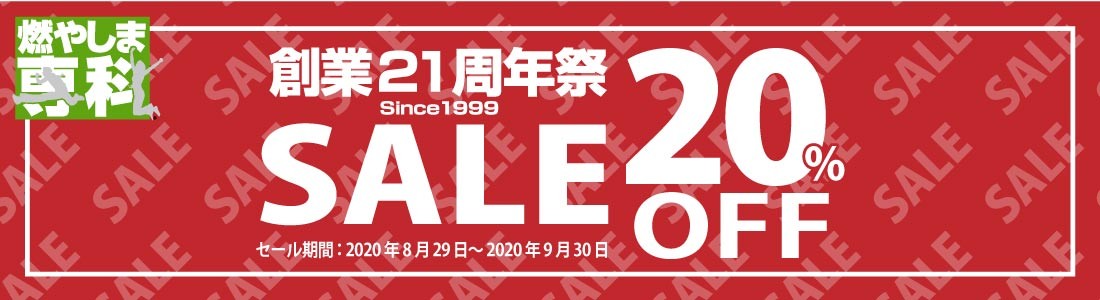 燃やしま専科公式ショップ【2020年創立記念セール】対象商品が20％OFF！