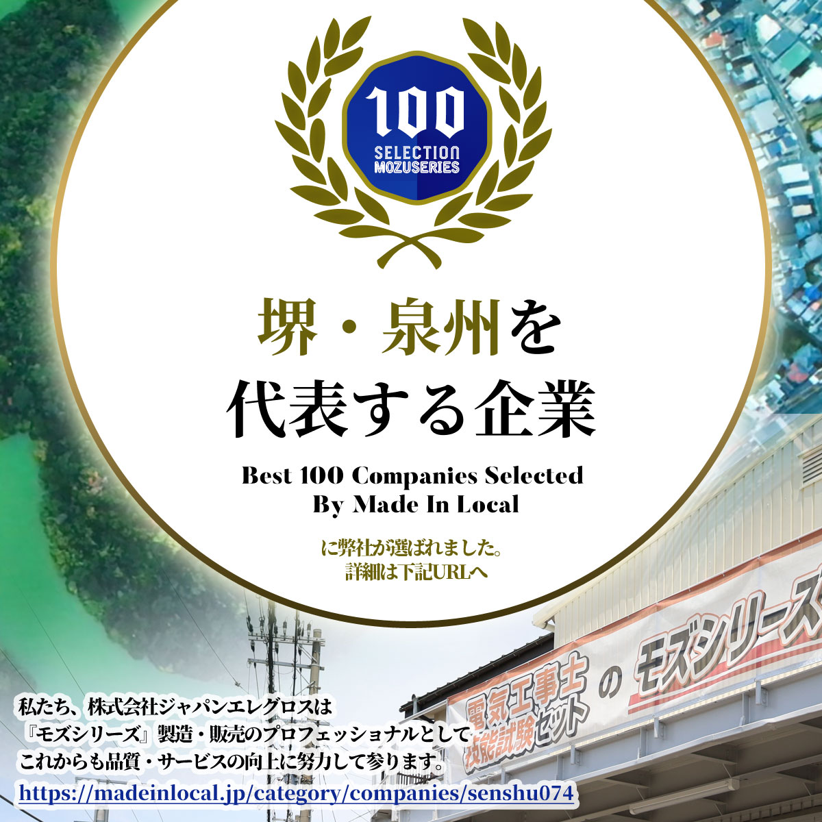 堺・泉州を代表する企業100選