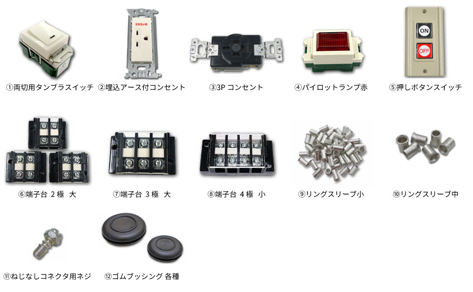 第一種電気工事士技能試験 配線器具(アップグレード版)一覧