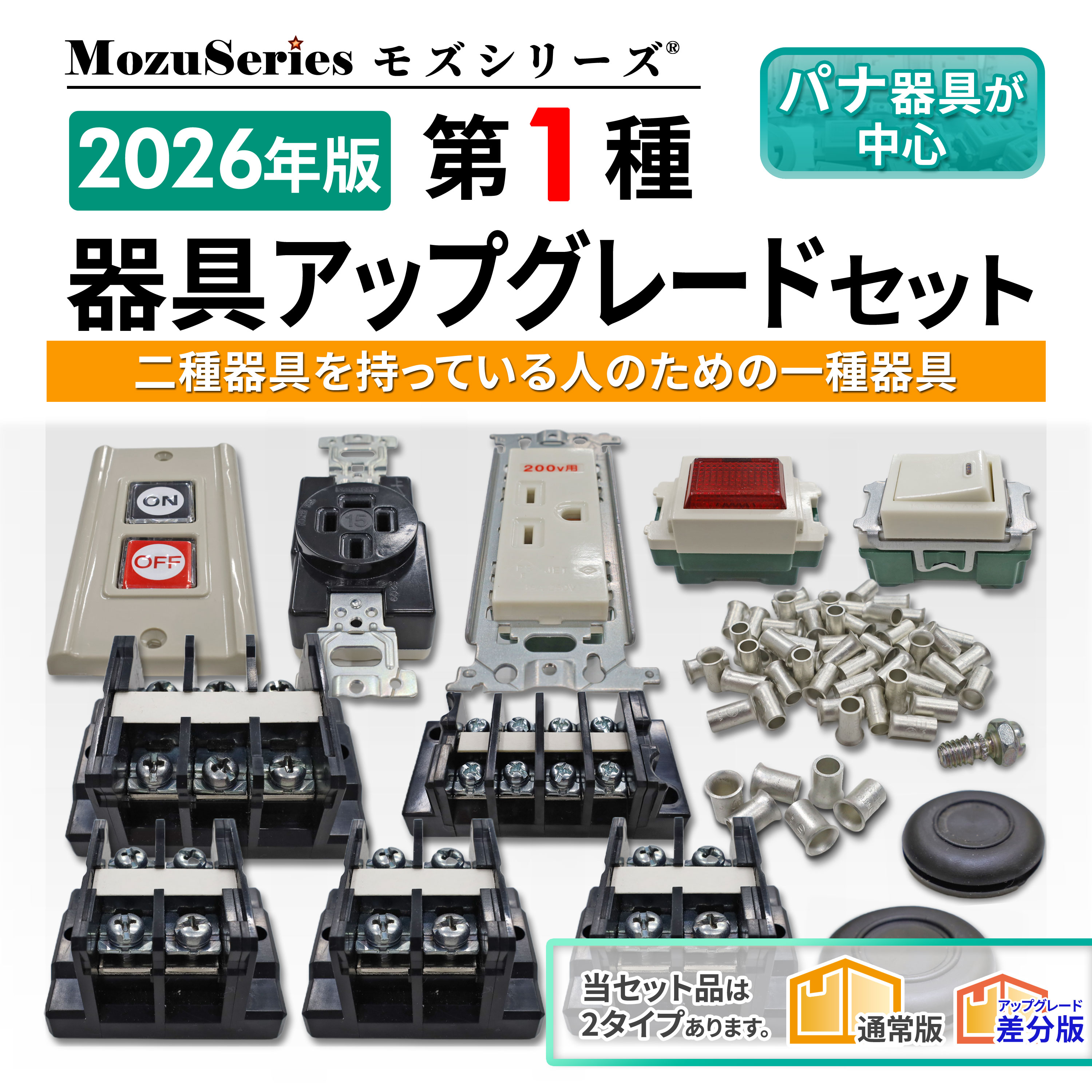 モズ売れました。シリーズ第1種電気工事士　技能試験セット2024年度対応　１回分 第一種 電気工事士 技能試験セット 工具セット付 モズシリーズ 電線1