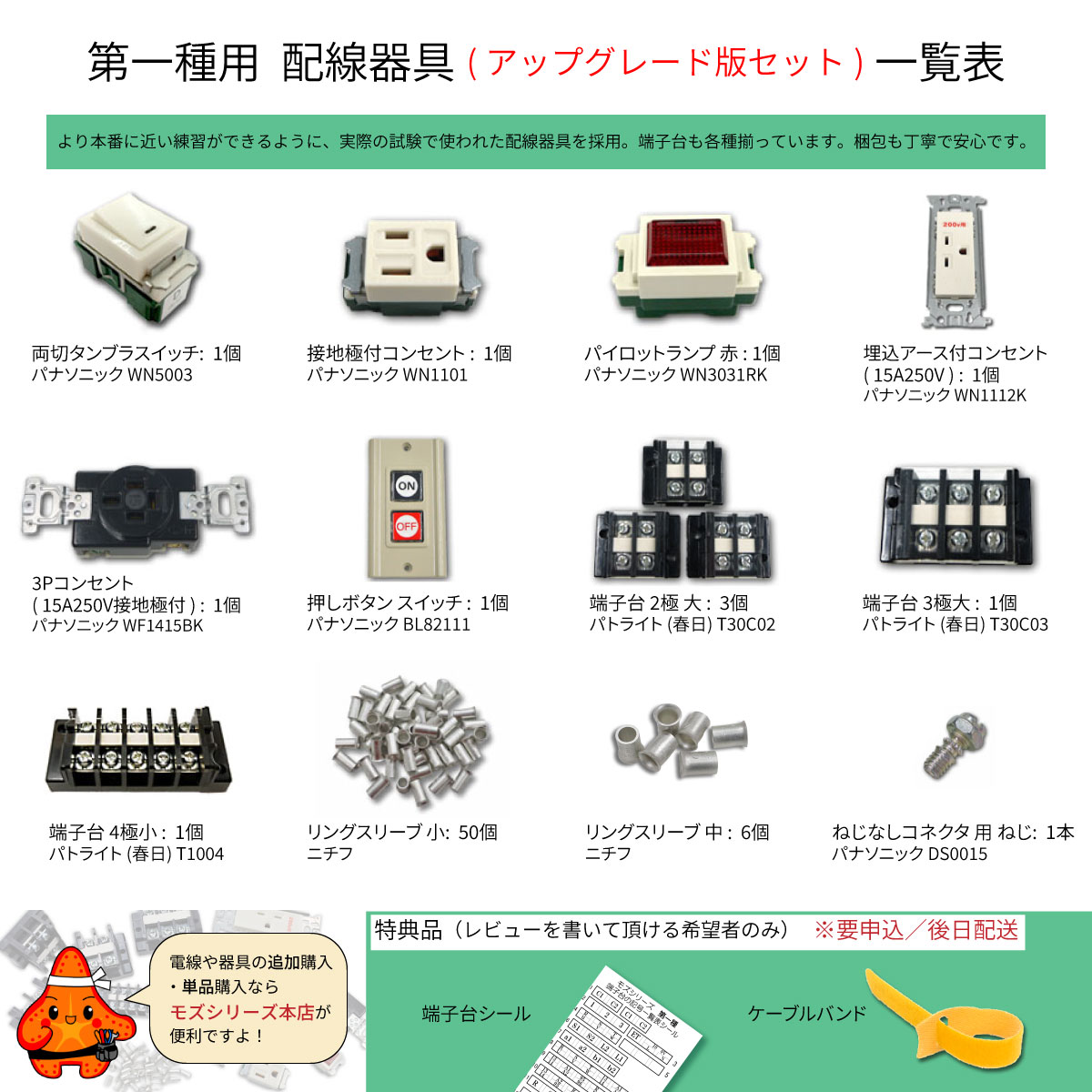 第一種電気工事士 器具アップグレードセット一覧