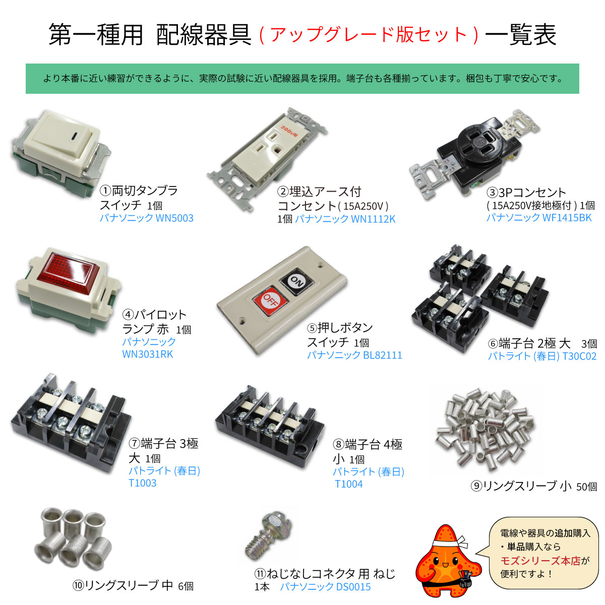第一種電気工事士 器具アップグレードセット一覧