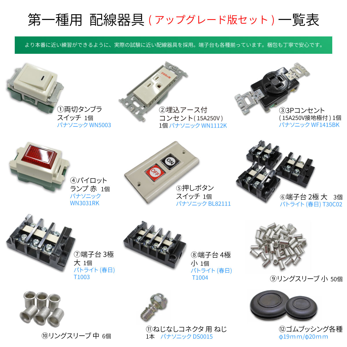 第一種 電気工事士 技能試験セット 第1種用器具アップグレードセット 令和8年 (2種からの追加分のみセット) 関連画像3