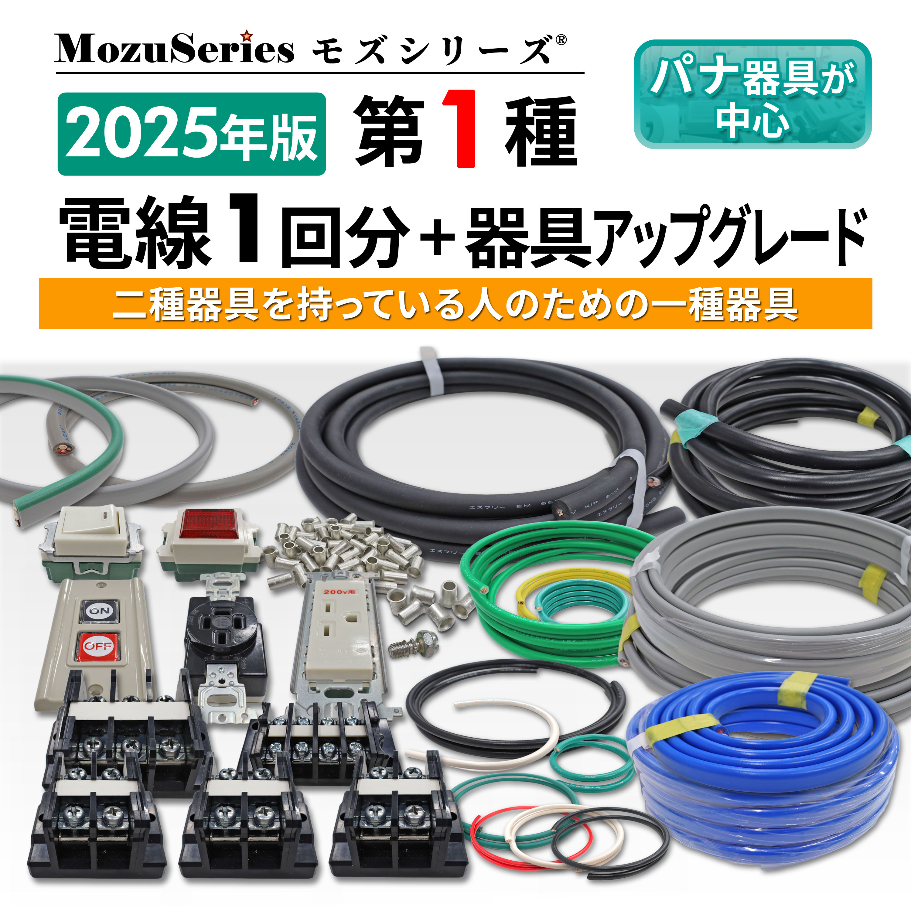 第一種電気工事士 電線1回分+器具アップグレードセット