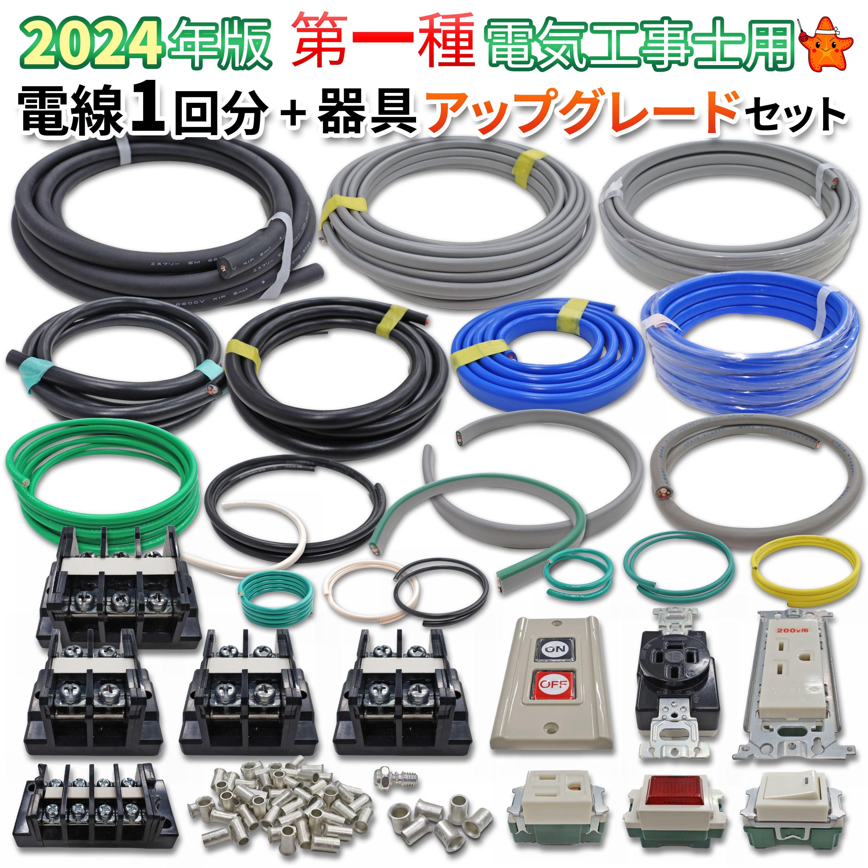 第一種電気工事士 電線1回分+器具アップグレードセット