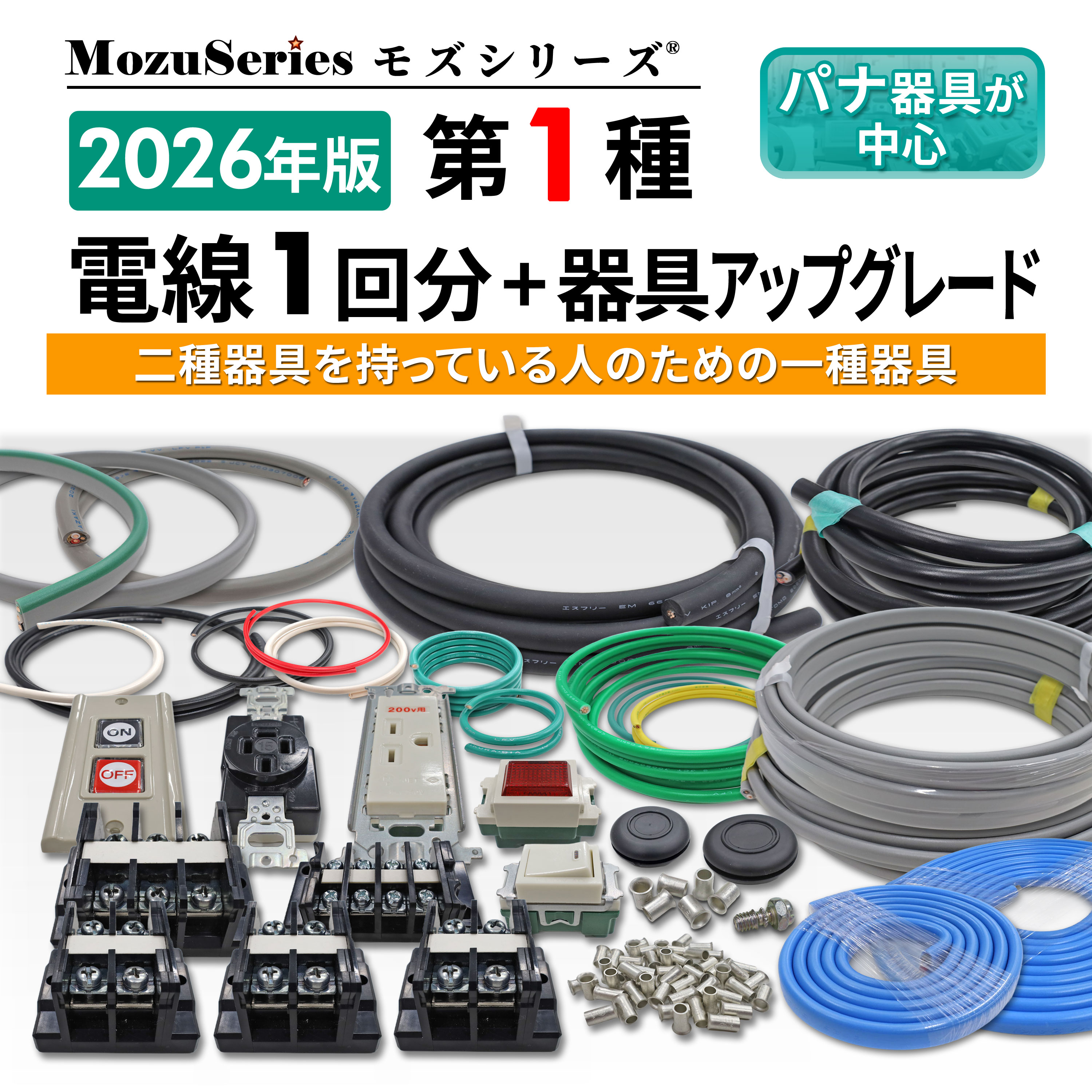 第一種電気工事士 電線1回分+器具アップグレードセット