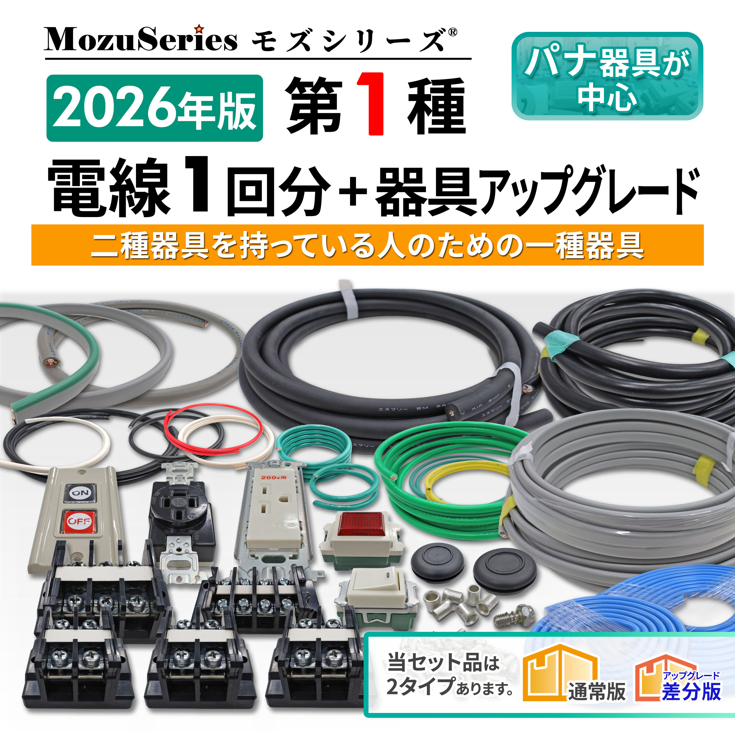 第一種 電気工事士 技能試験セット 第1種用 電線1回分 器具 
