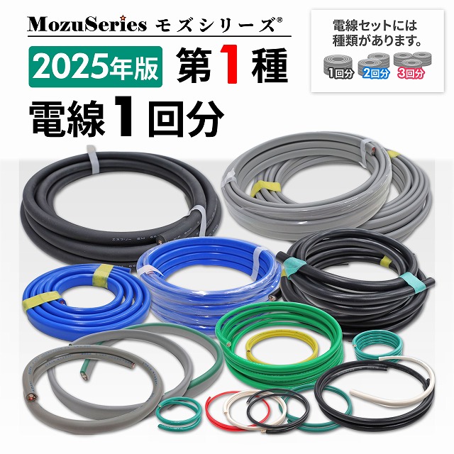 第一種用電線セット