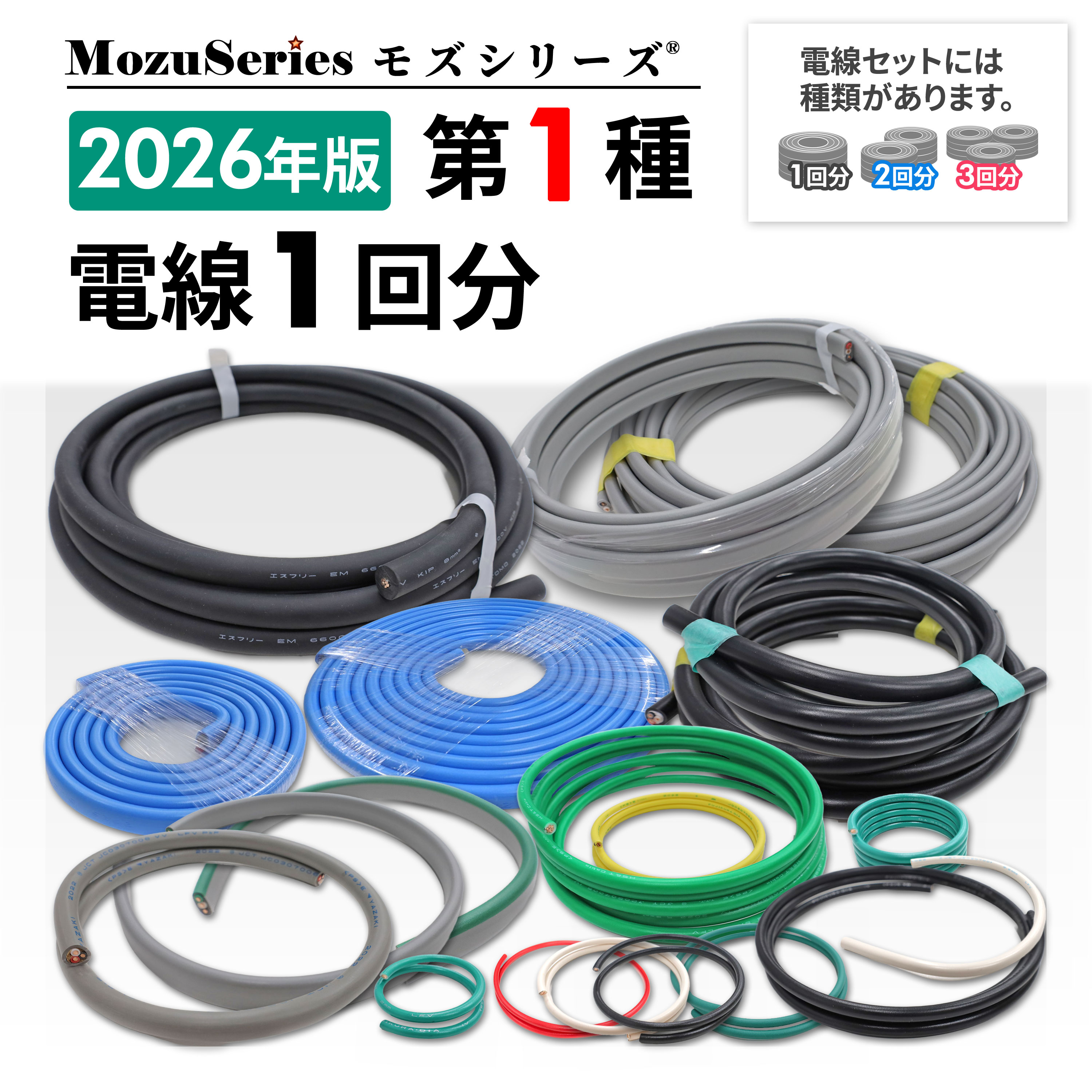 第一種 電気工事士 技能試験セット 電線1回分 2026年版 モズシリーズ