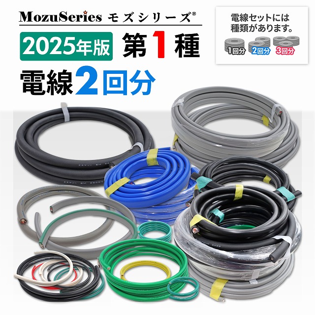 第一種電気工事士技能試験 電線2組セット