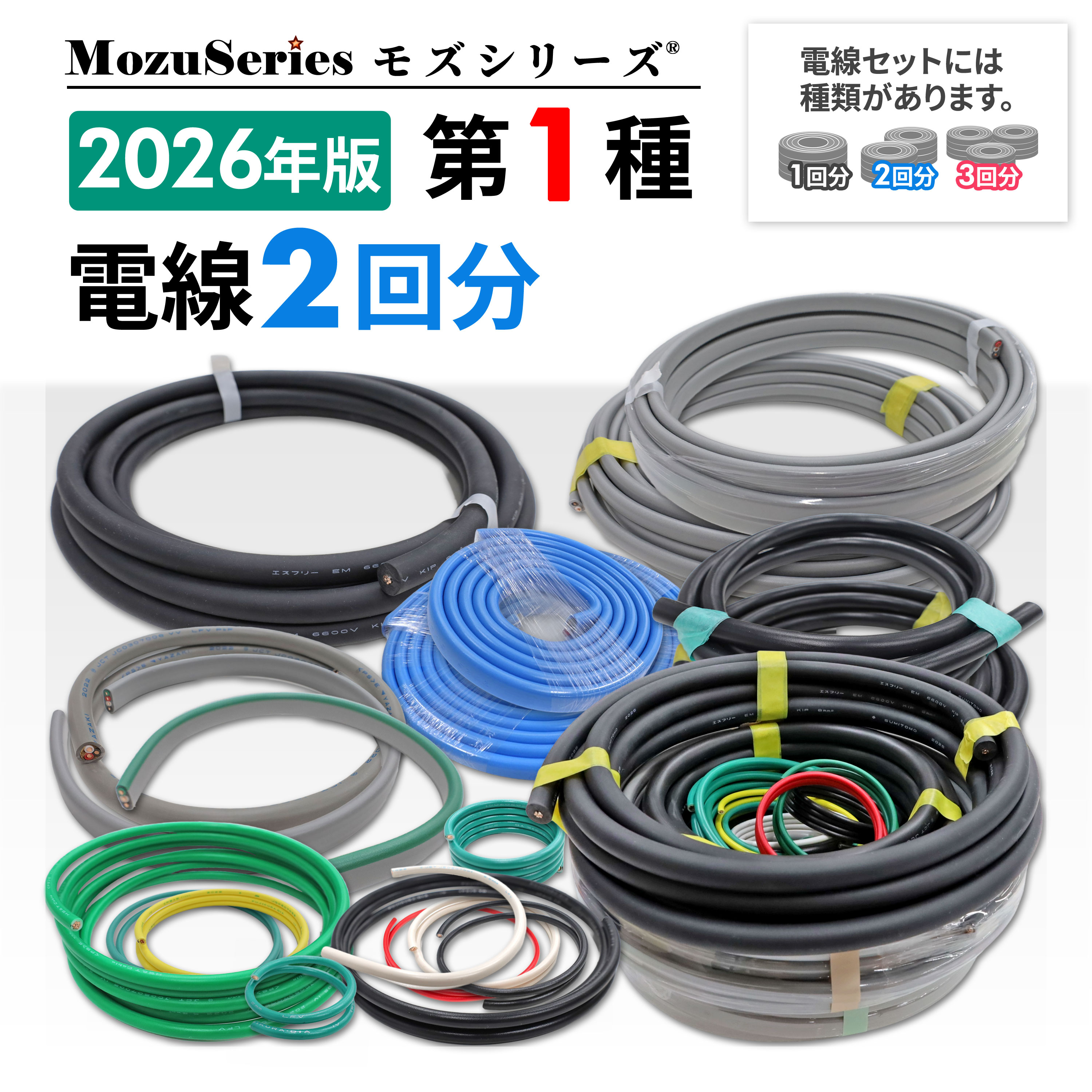 第一種 電気工事士 技能試験セット 電線2回分 モズシリーズ 電線2組