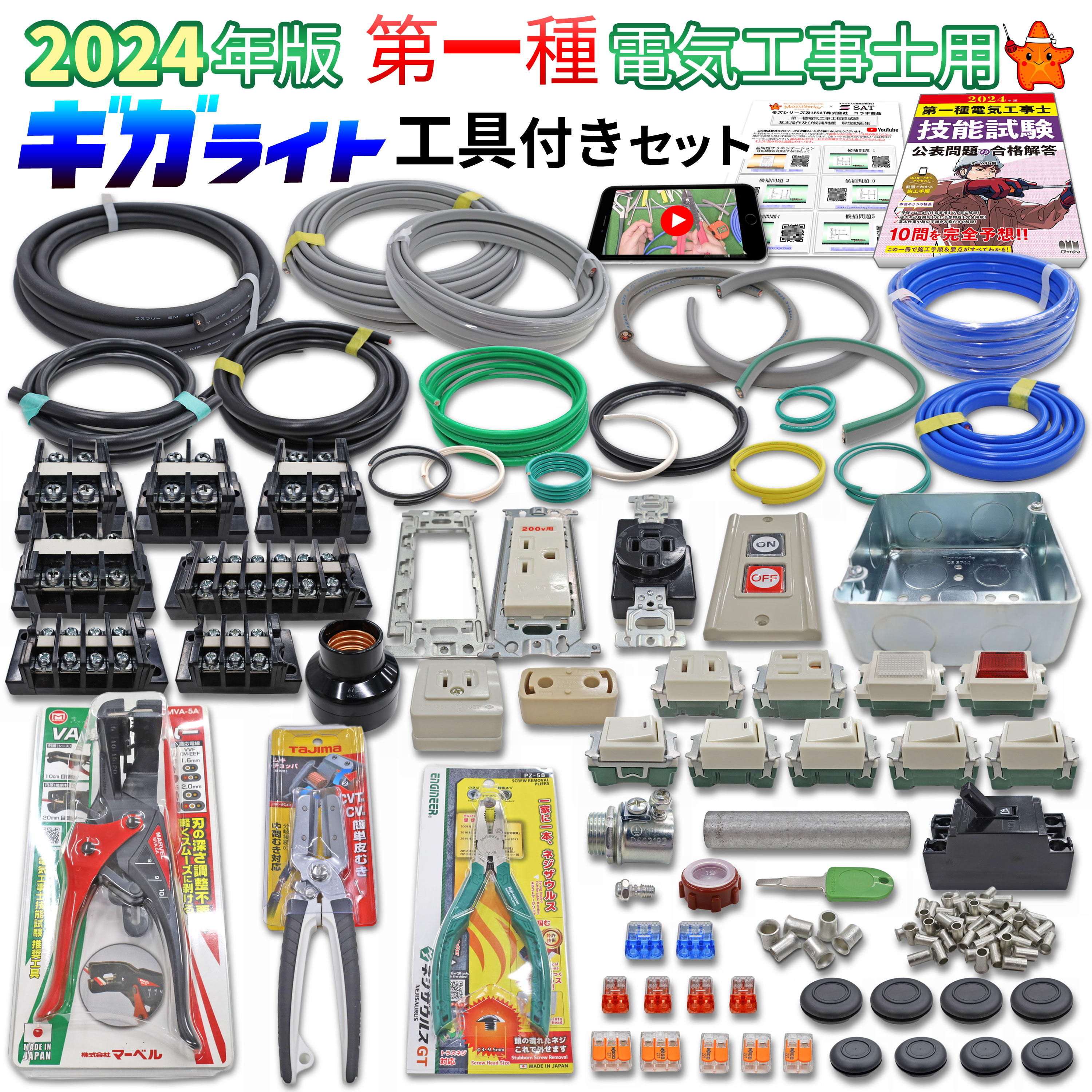 電気工事士 1種 工具セット 技能試験セット 電線1回分+器具セット+ 