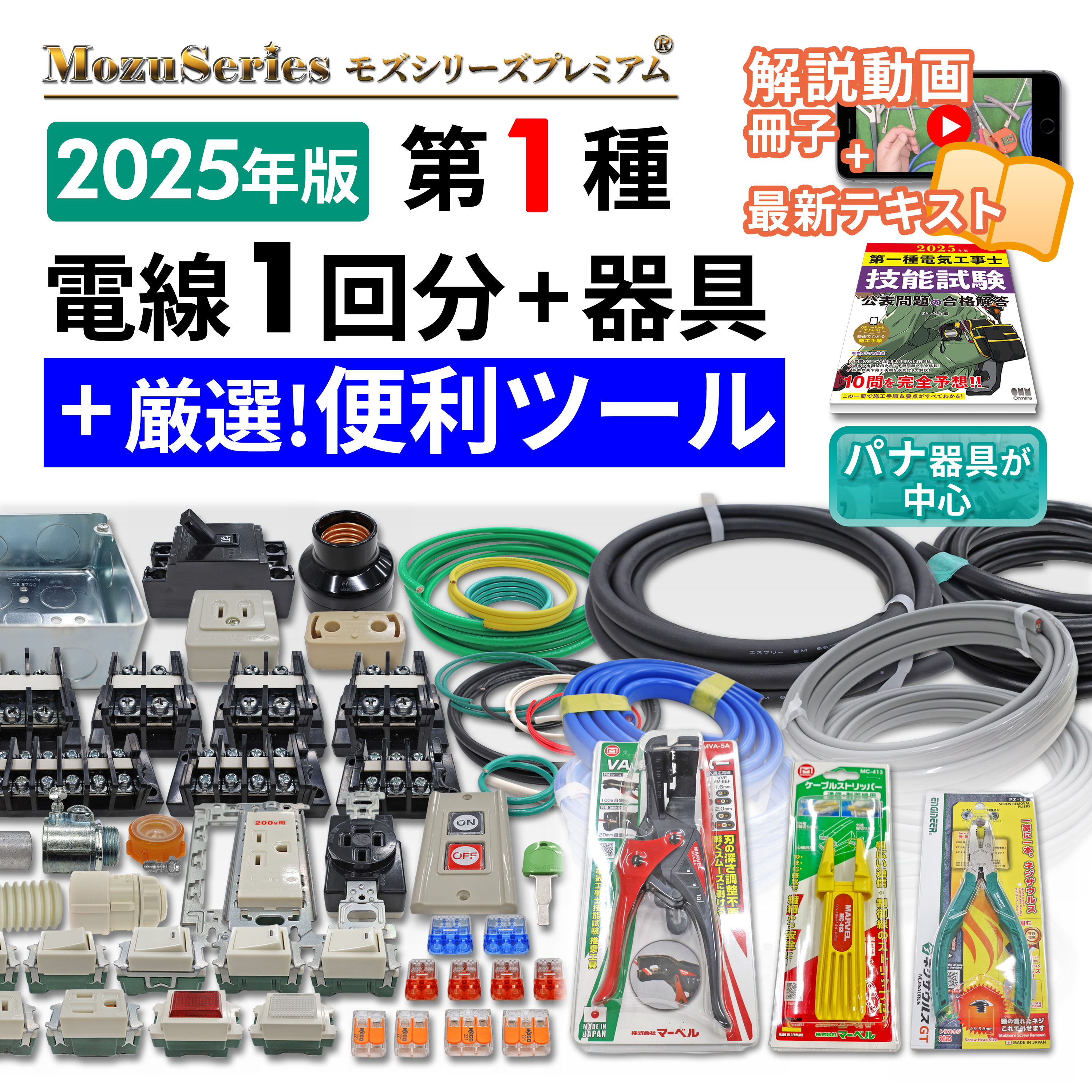 モズシリーズプレミアム ギガライト工具付き電線器具ダブルセット