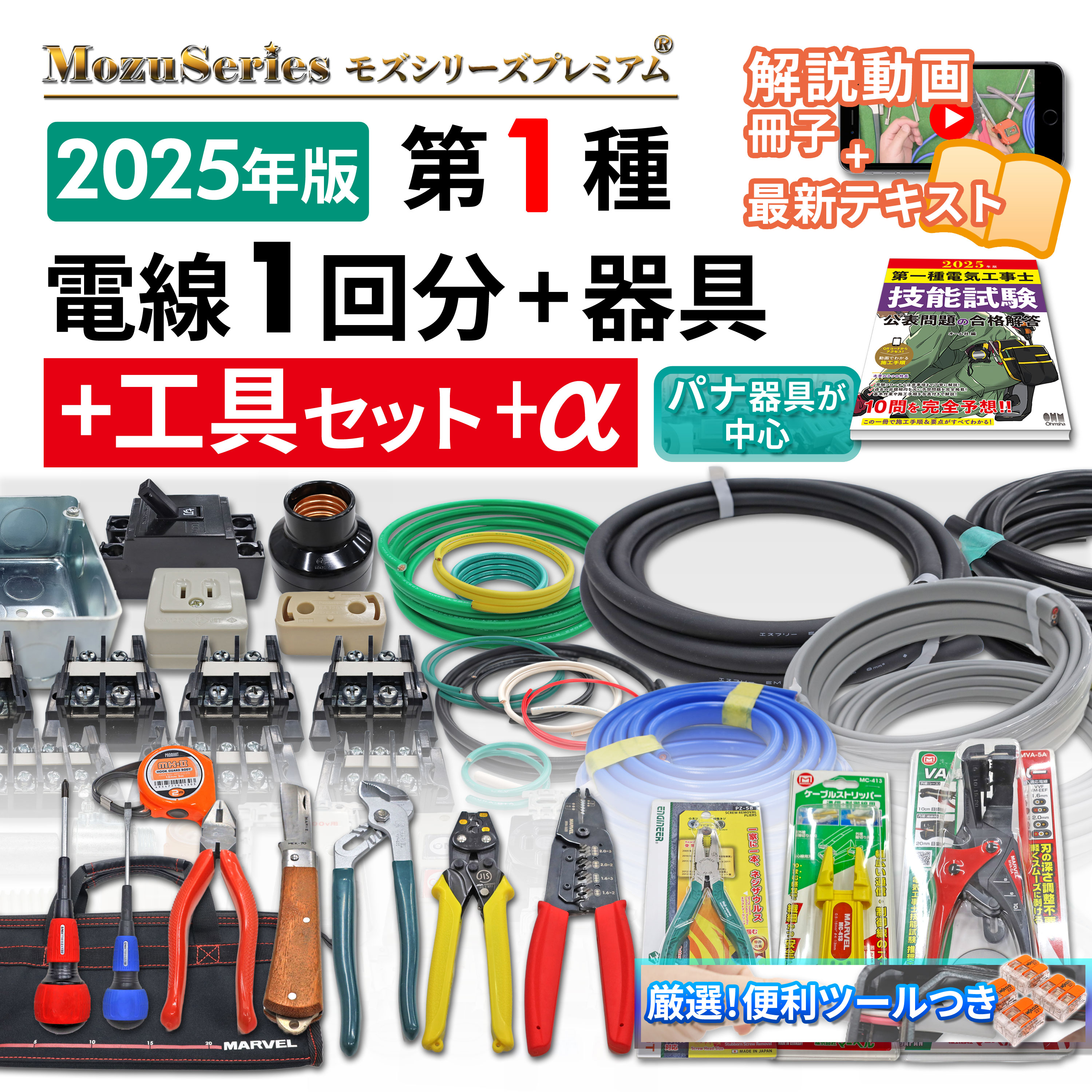 モズシリーズプレミアム ギガ工具付き電線器具ダブルセット