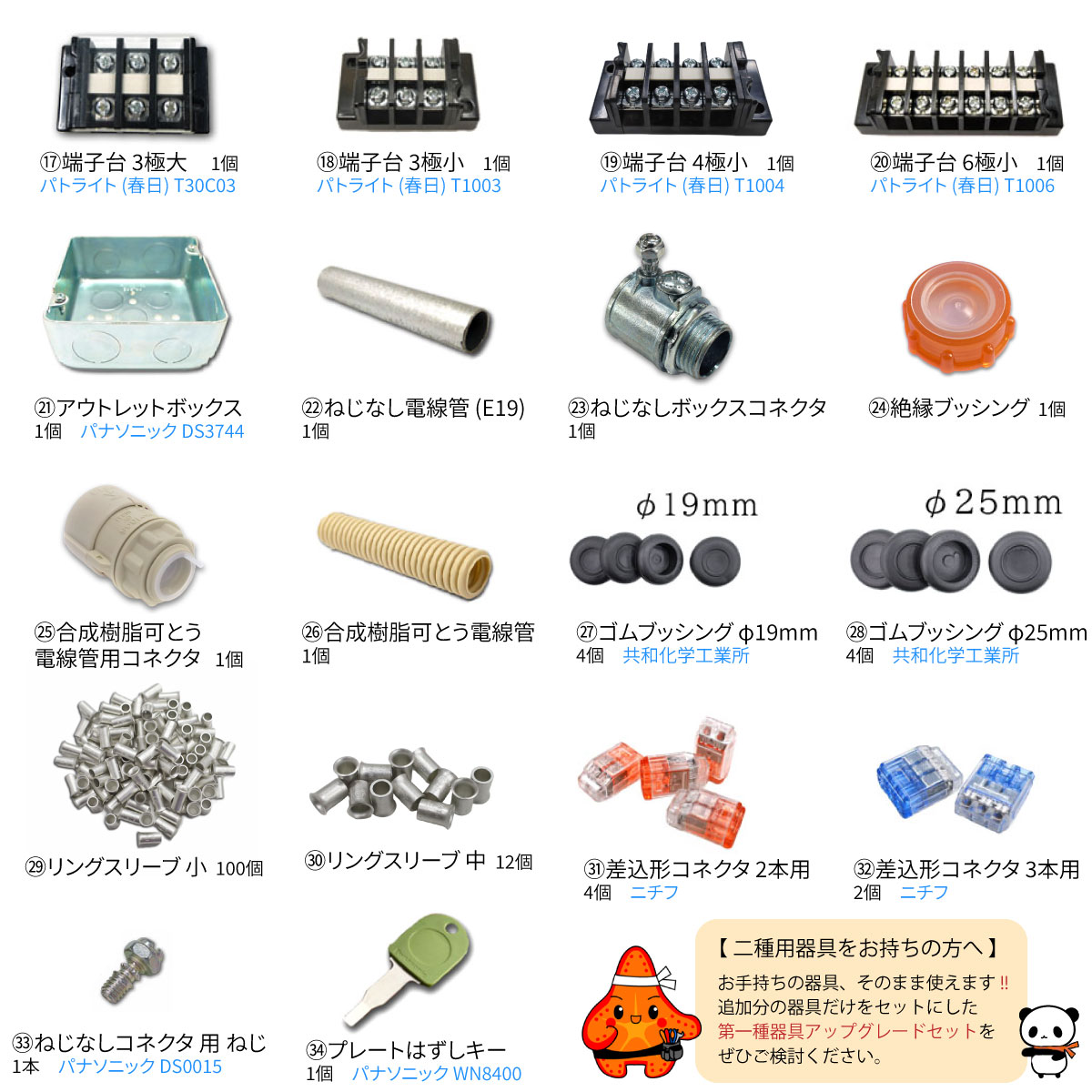 第一種電気工事士 器具セット一覧(2)