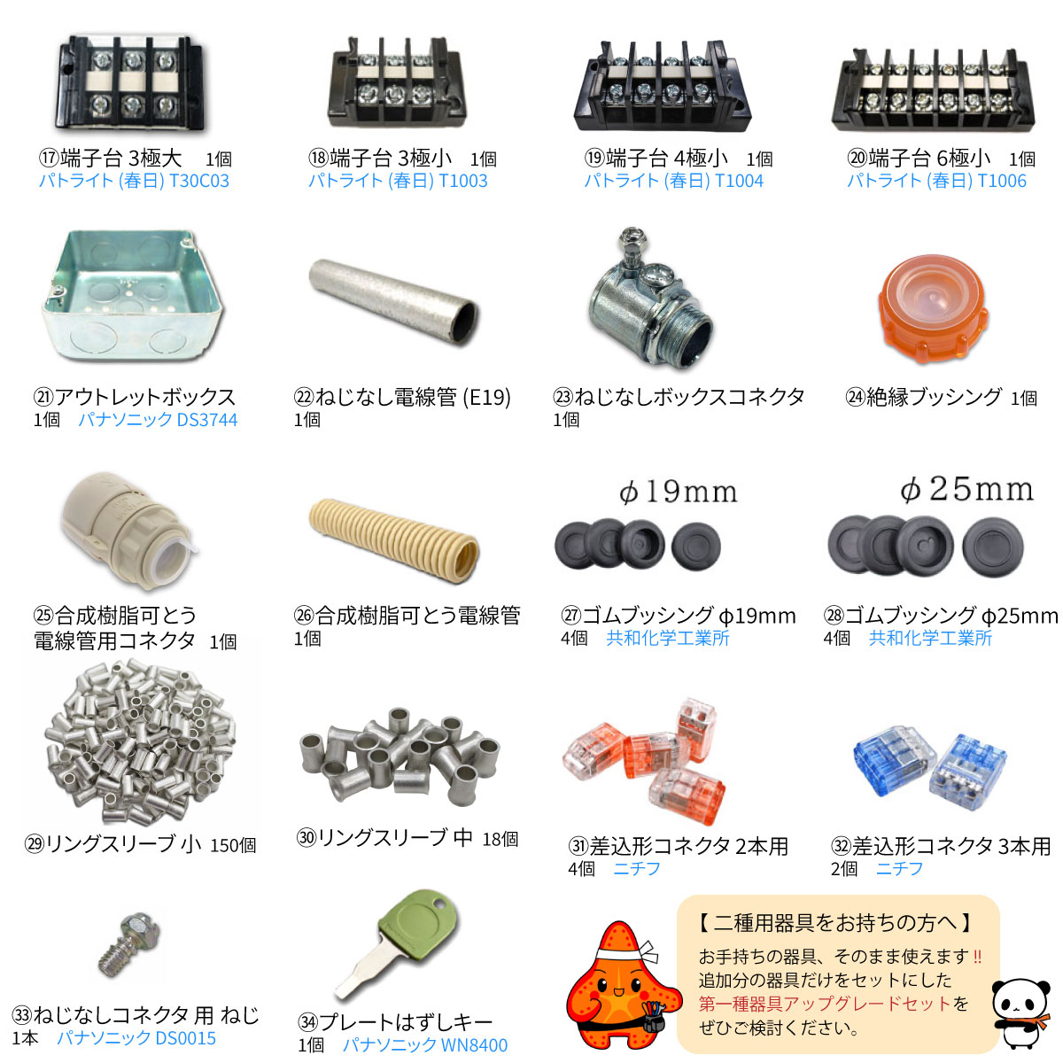 第一種電気工事士 器具セット一覧(2)