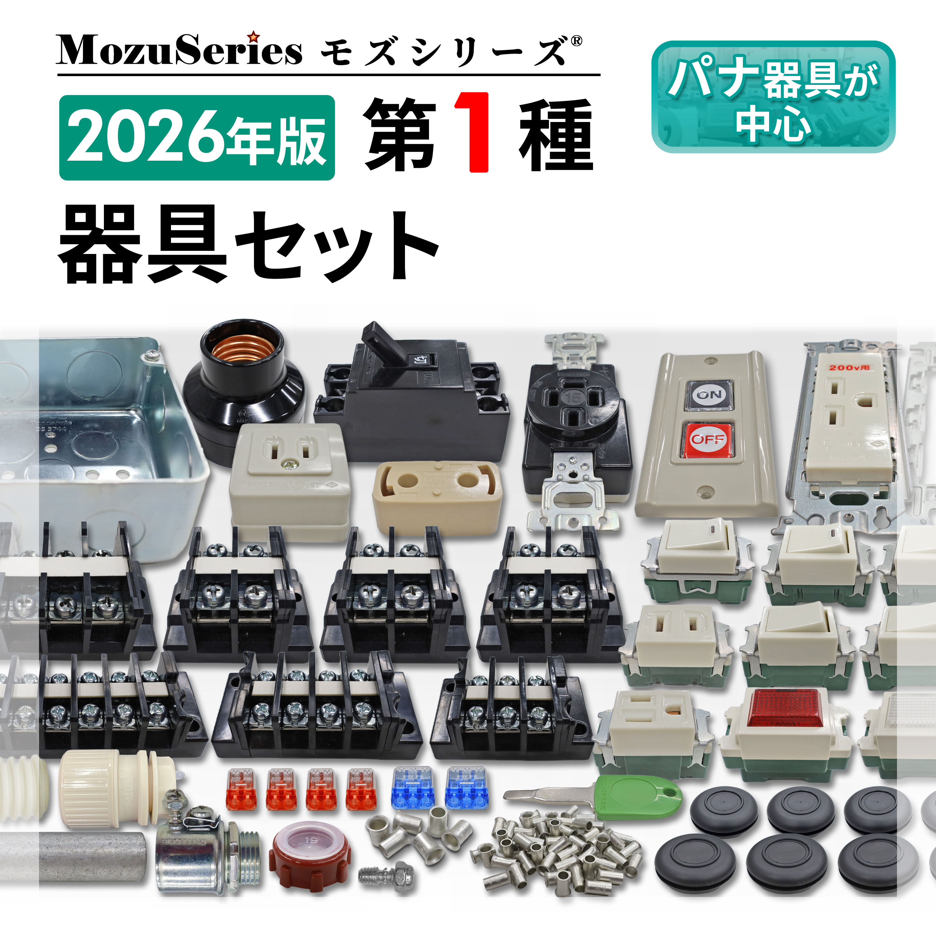 第一種電気工事士 器具セット