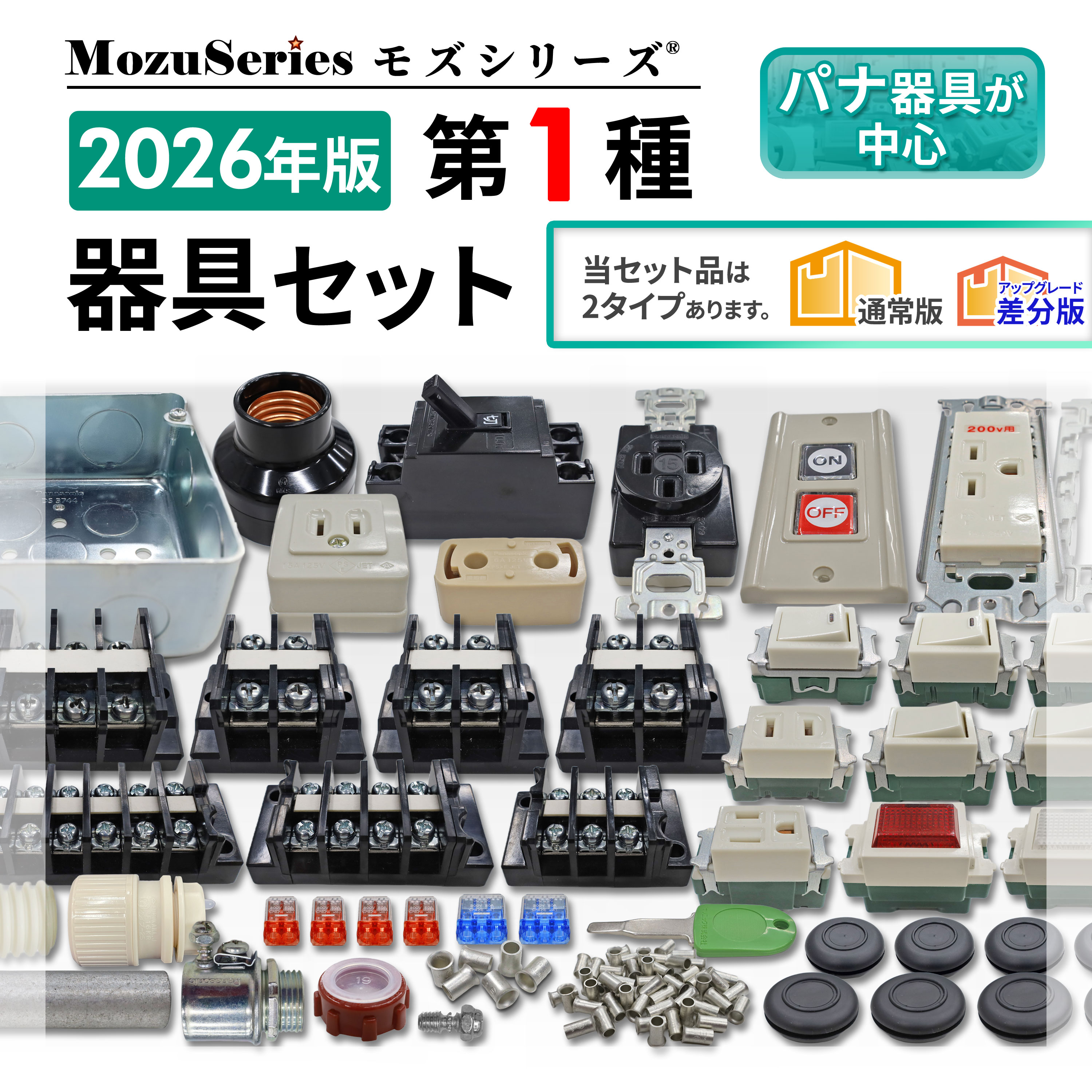 第一種 電気工事士 技能試験セット 器具一式 モズシリーズ 器具セット 