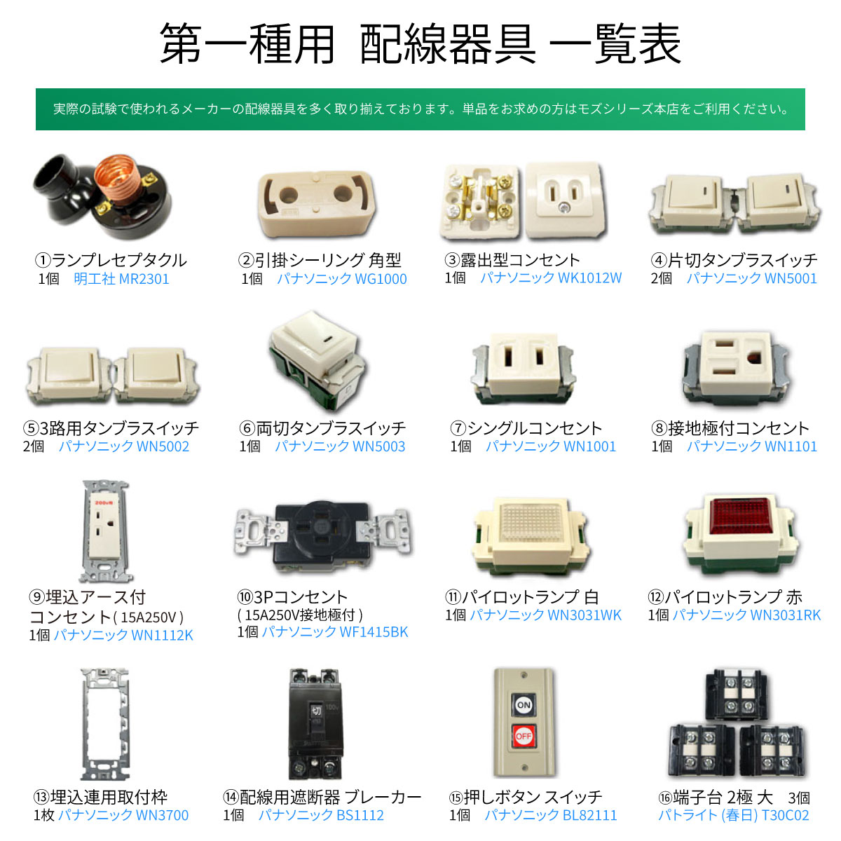 第一種 電気工事士 技能試験セット 器具一式 モズシリーズ 器具セット 第1種 2026年 練習用材料 令和8年 関連画像4