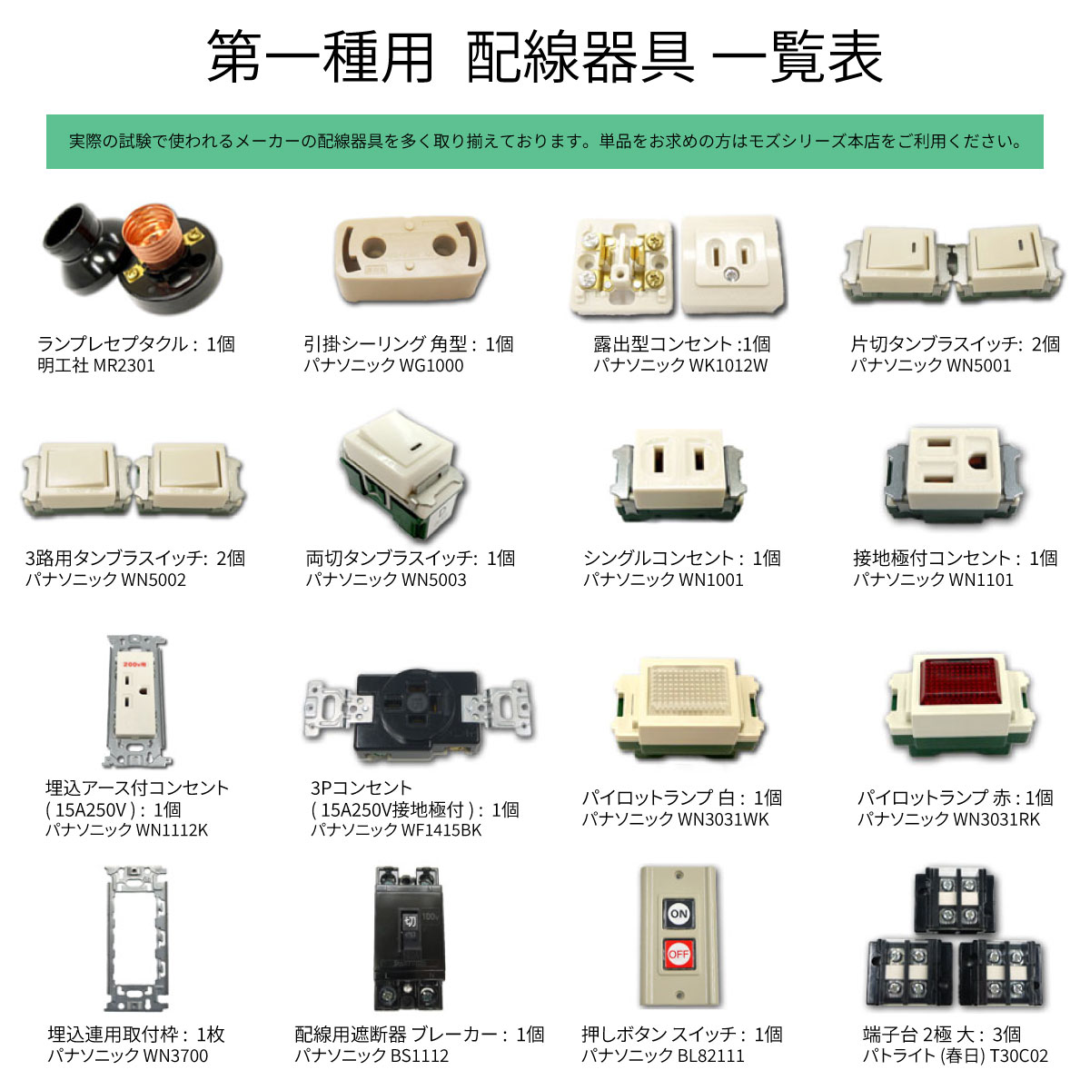 第一種電気工事士 器具セット一覧(1)