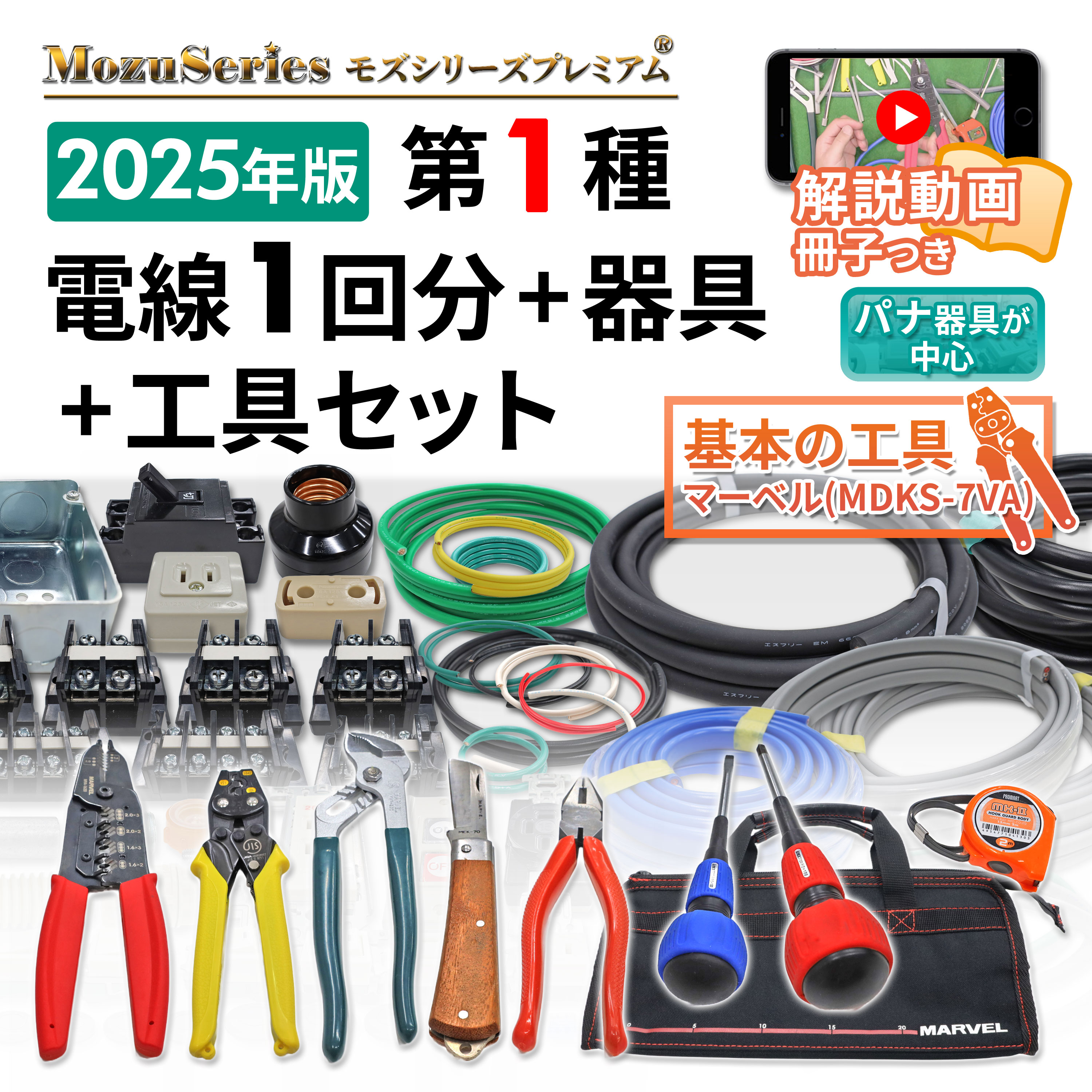 電気工事士1種用モズシリーズプレミアム工具付きダブルセット