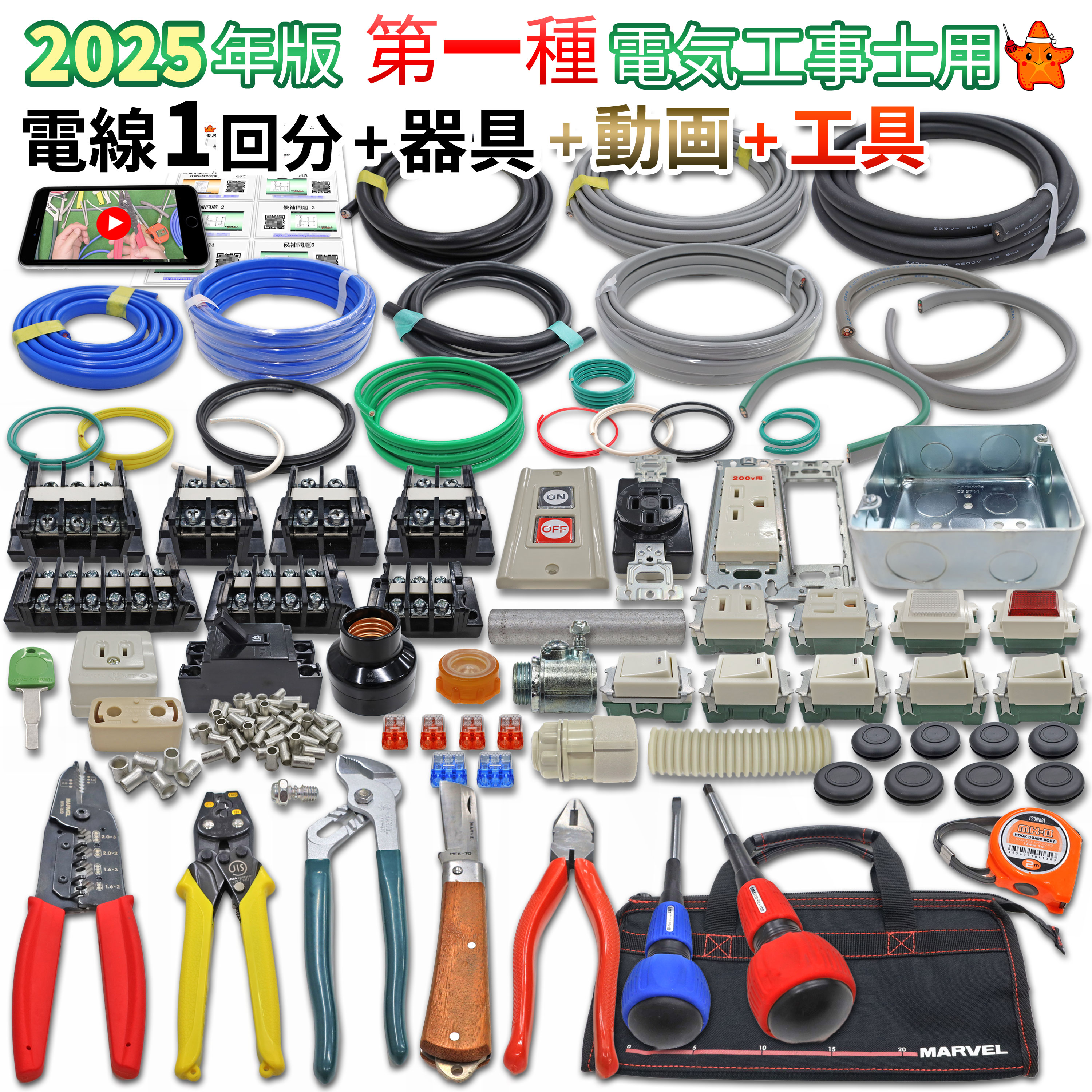 グランドセール 第一種 電気工事士 技能試験セット 工具セット付 モズシリーズ 資格/検定