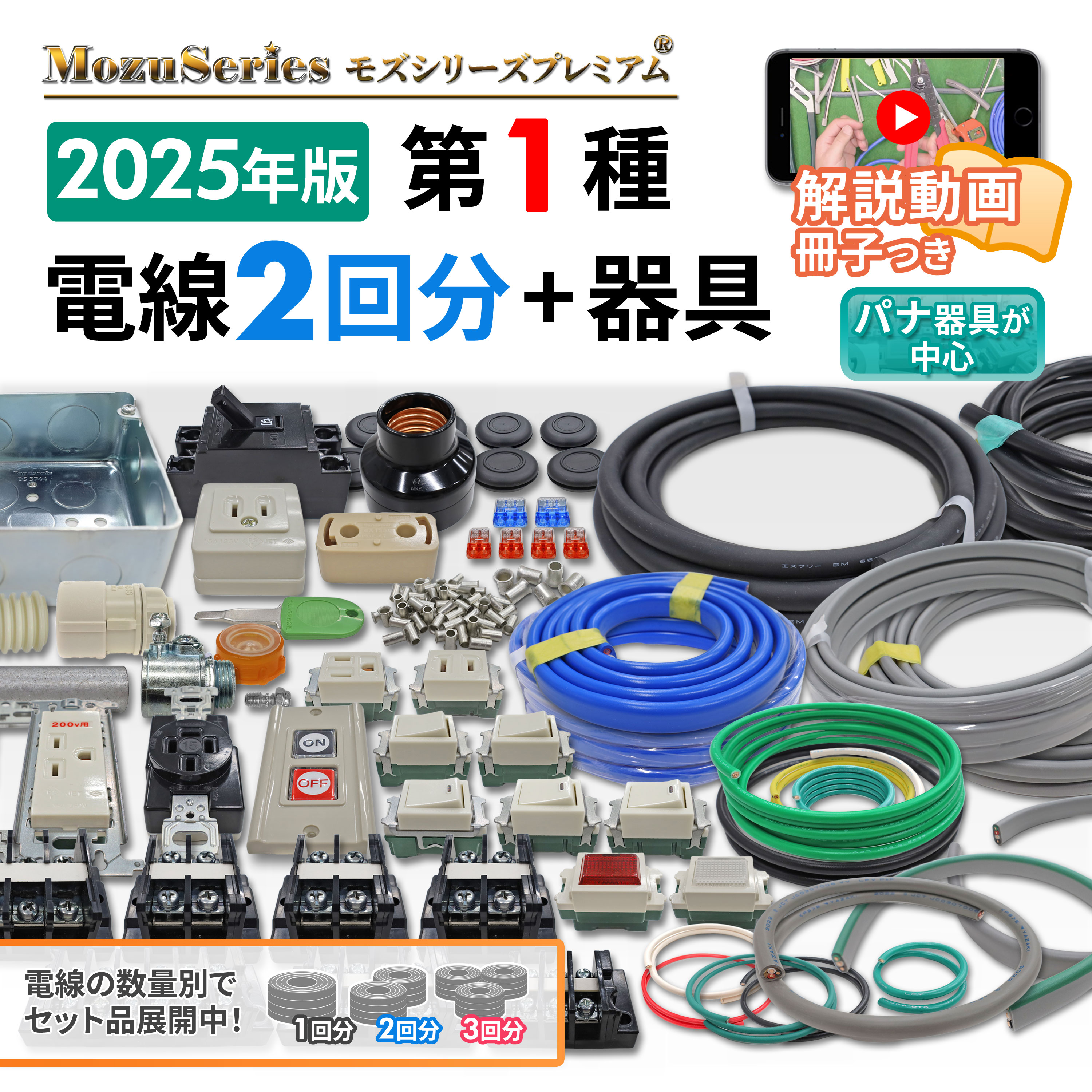 第一種電気工事士技能試験 動画解説付き電線器具２の１セット