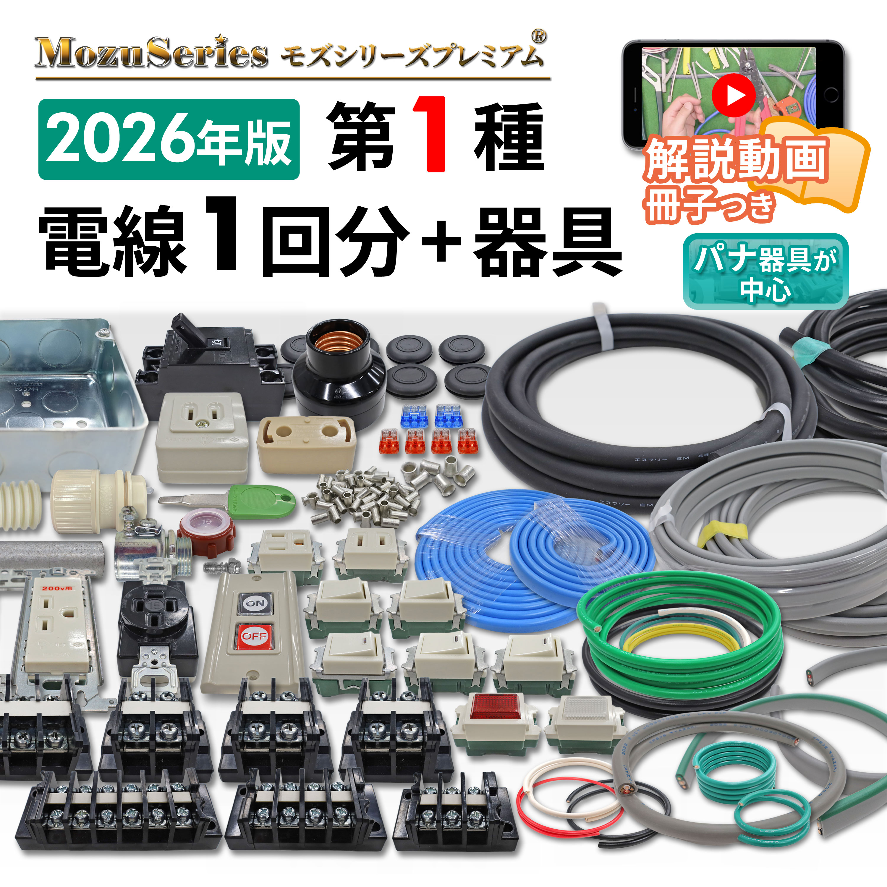 第一種電気工事士 動画解説付き電線1回分+器具セット