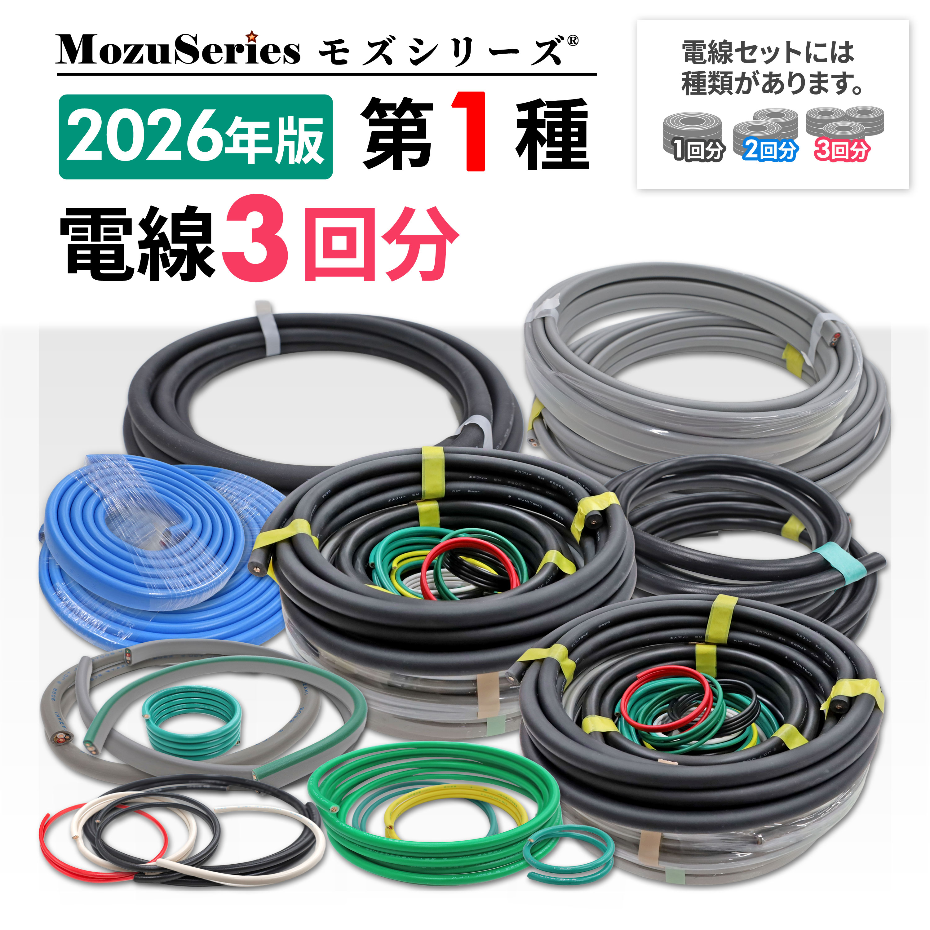 モズシリーズ第一種用電線３回分セット