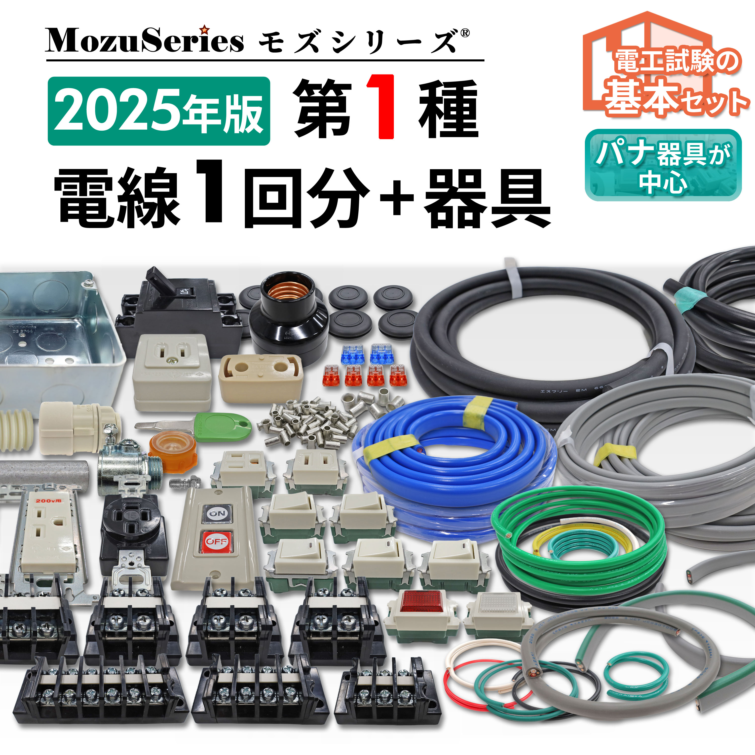 第一種電気工事士 電線器具ダブルセット