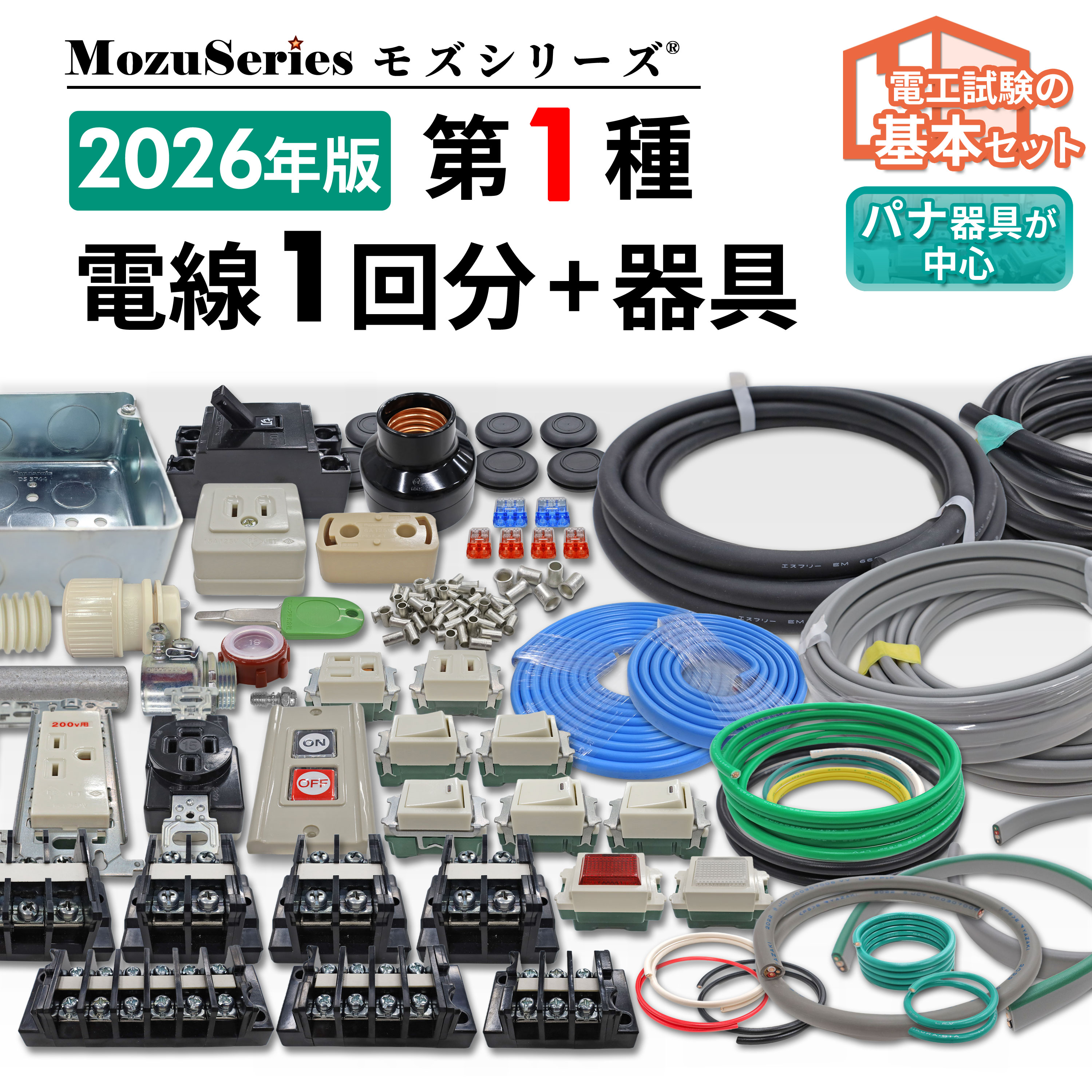 第一種電気工事士 電線1回分+器具セット