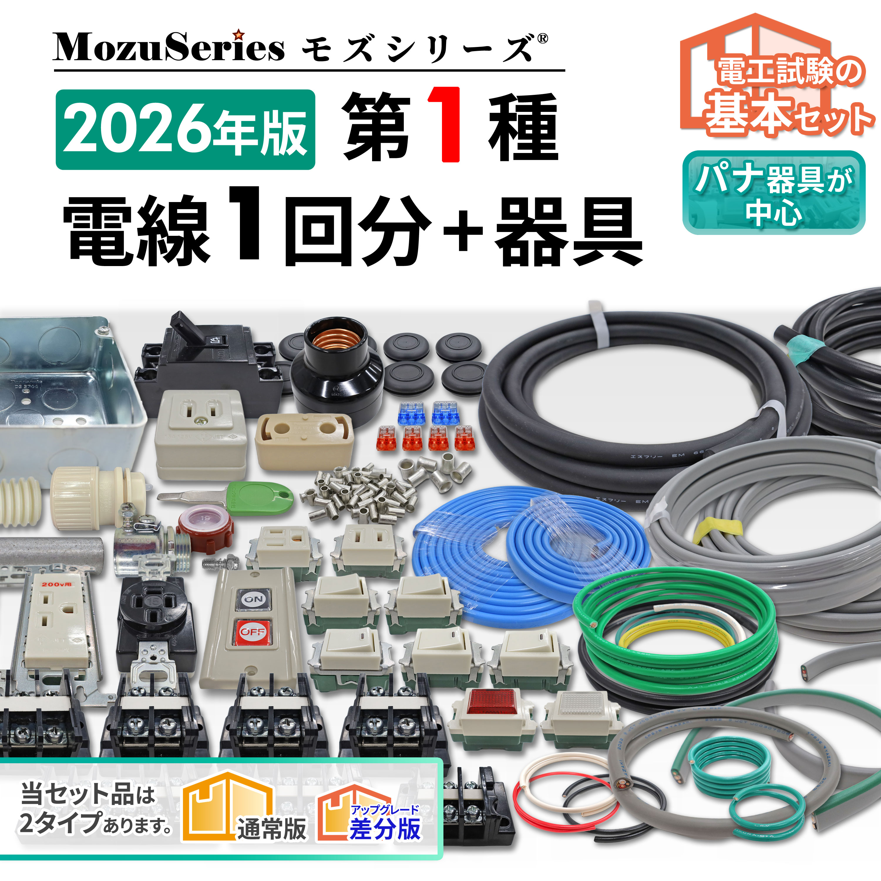 第一種 電気工事士 技能試験セット 1種 電線 1回分 配線器具 一式