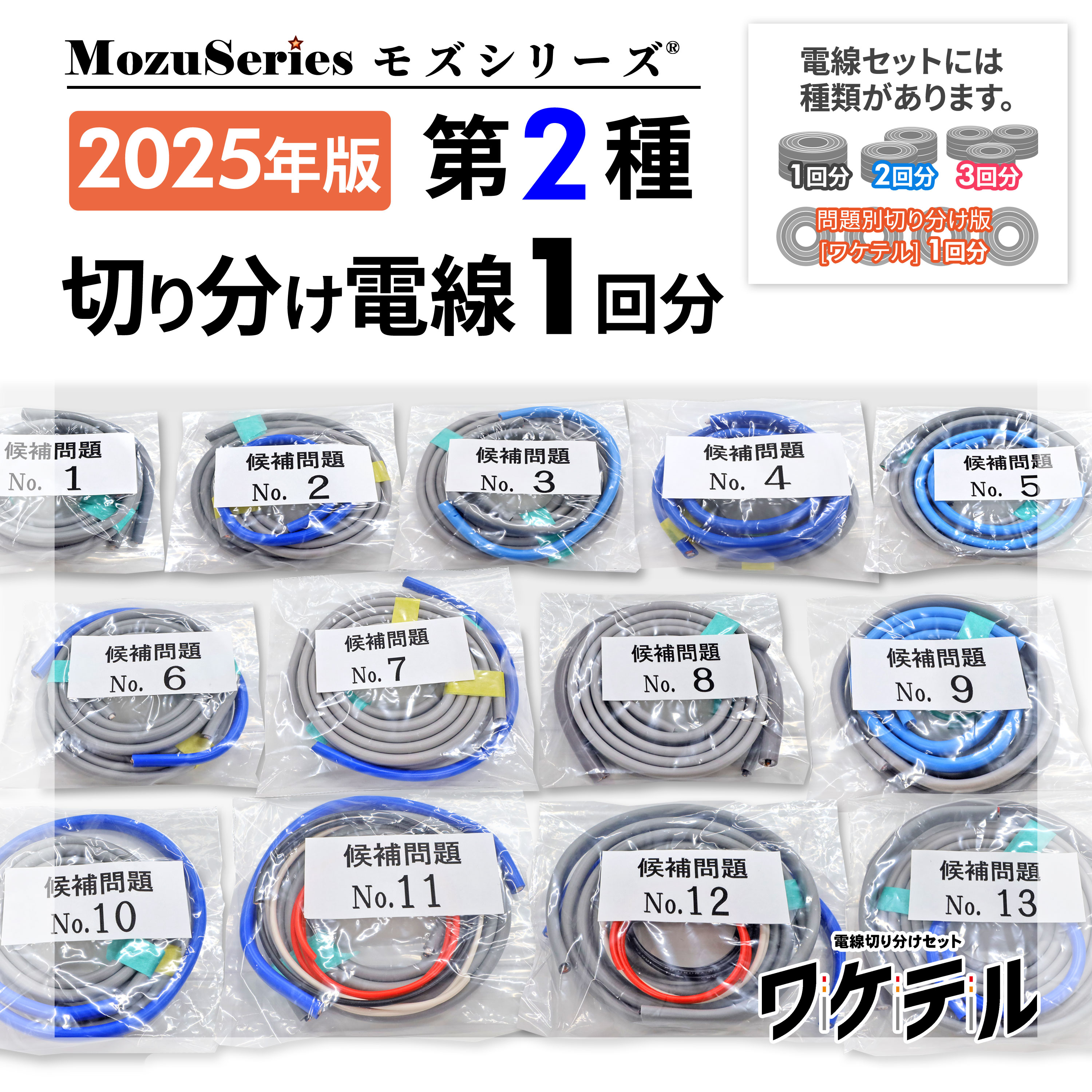 電気工事士2種電線切り分けセット