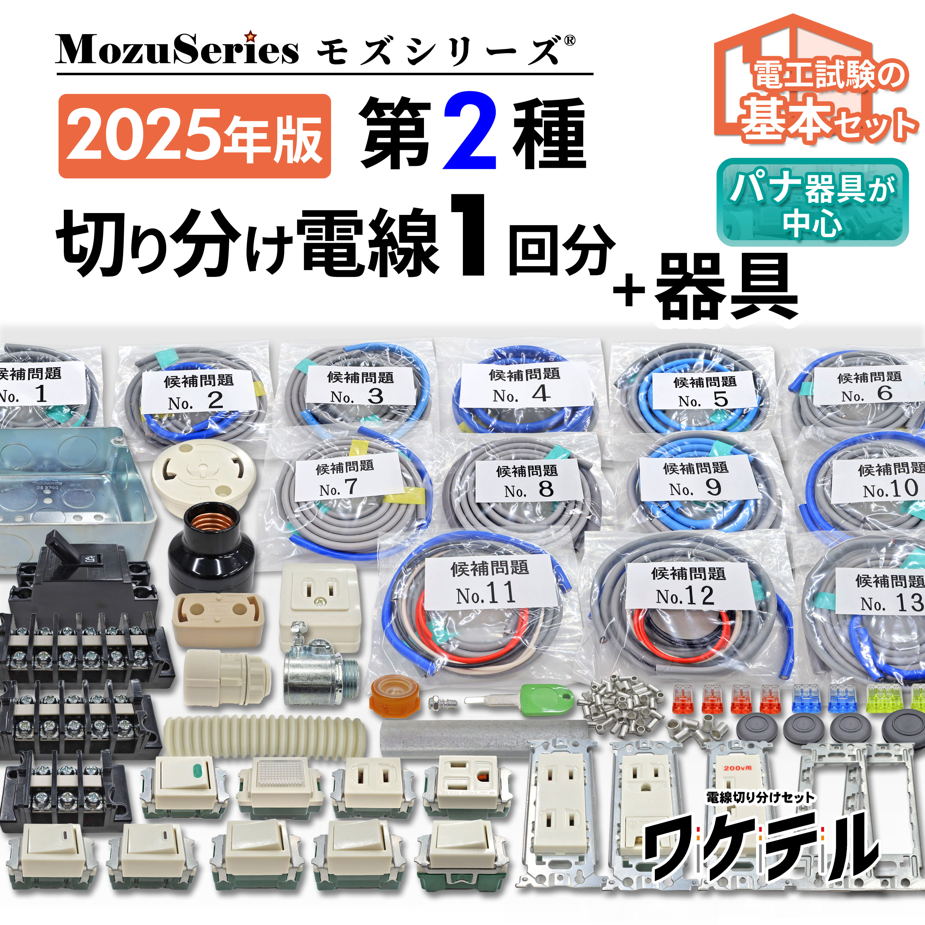 電気工事士2種切り分け電線と器具のセット