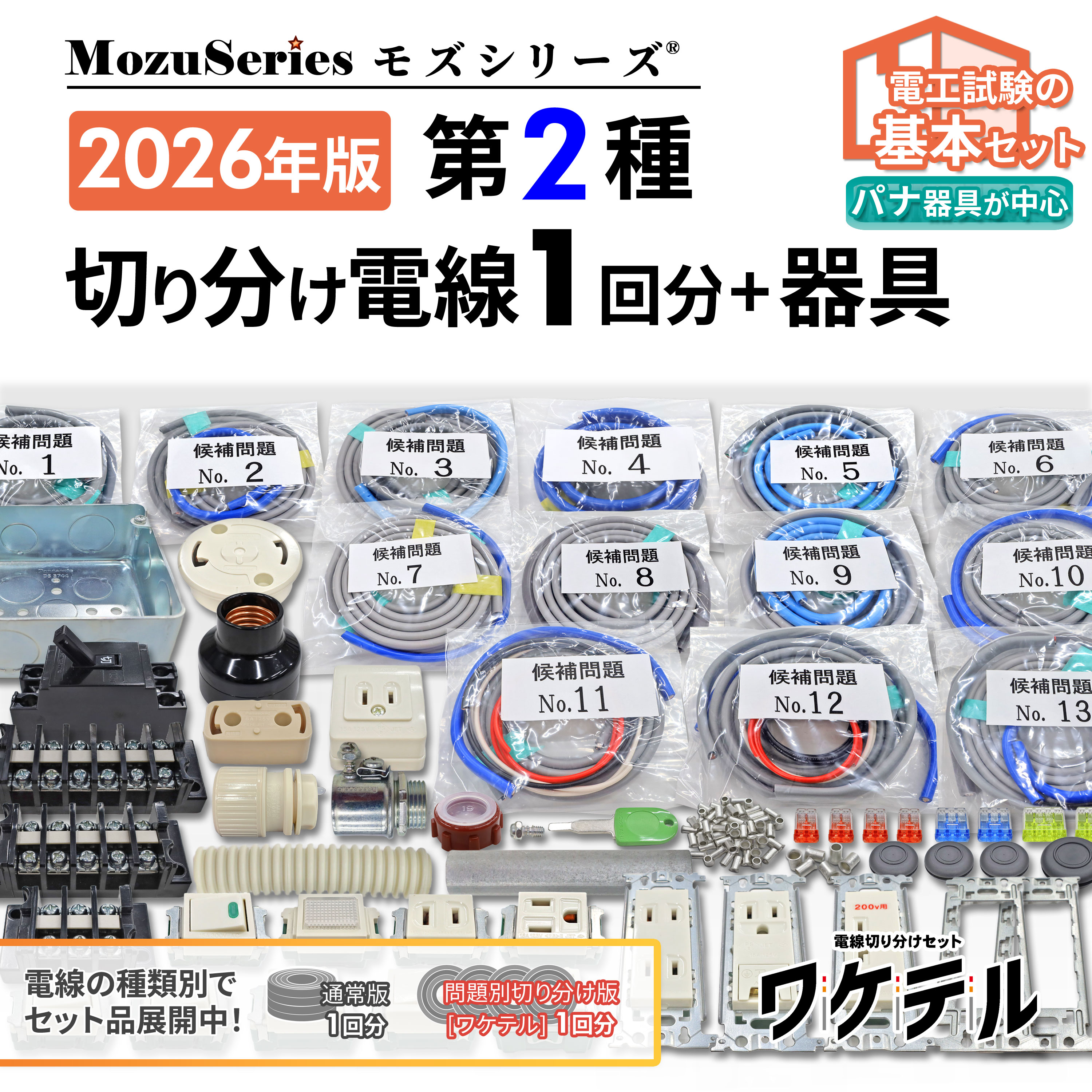 第2種電気工事士 技能試験セット 切り分け電線1回分+器具 セット 2026