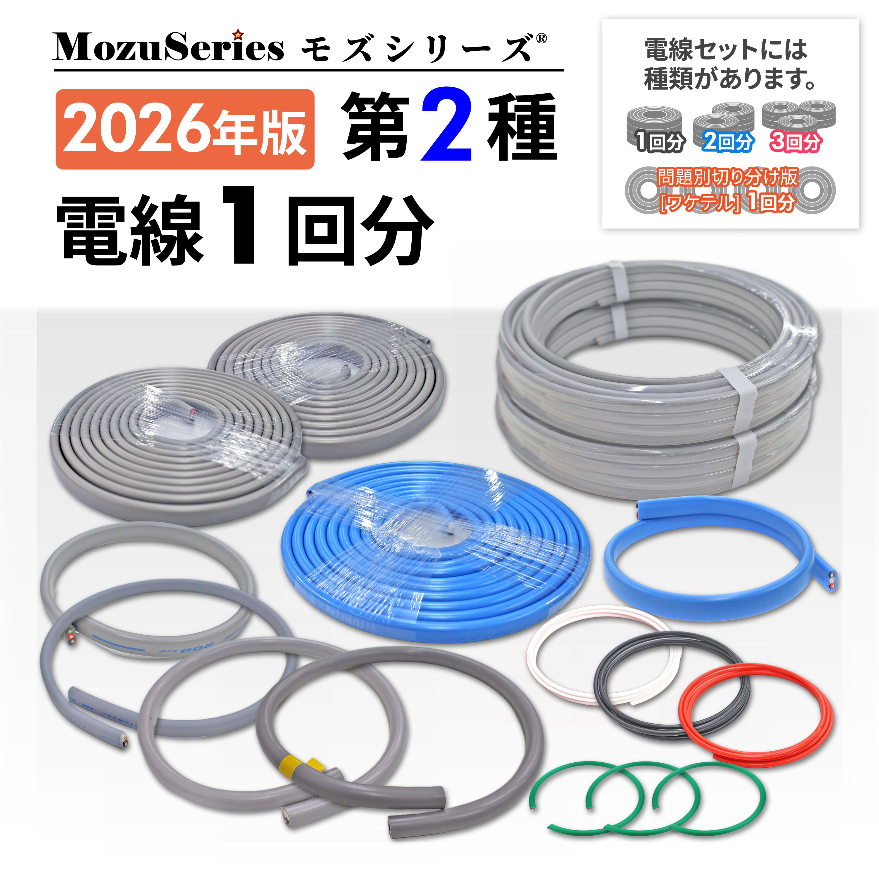 第二種 電気工事士 技能試験セット 電線1回分 モズシリーズ 電線セット