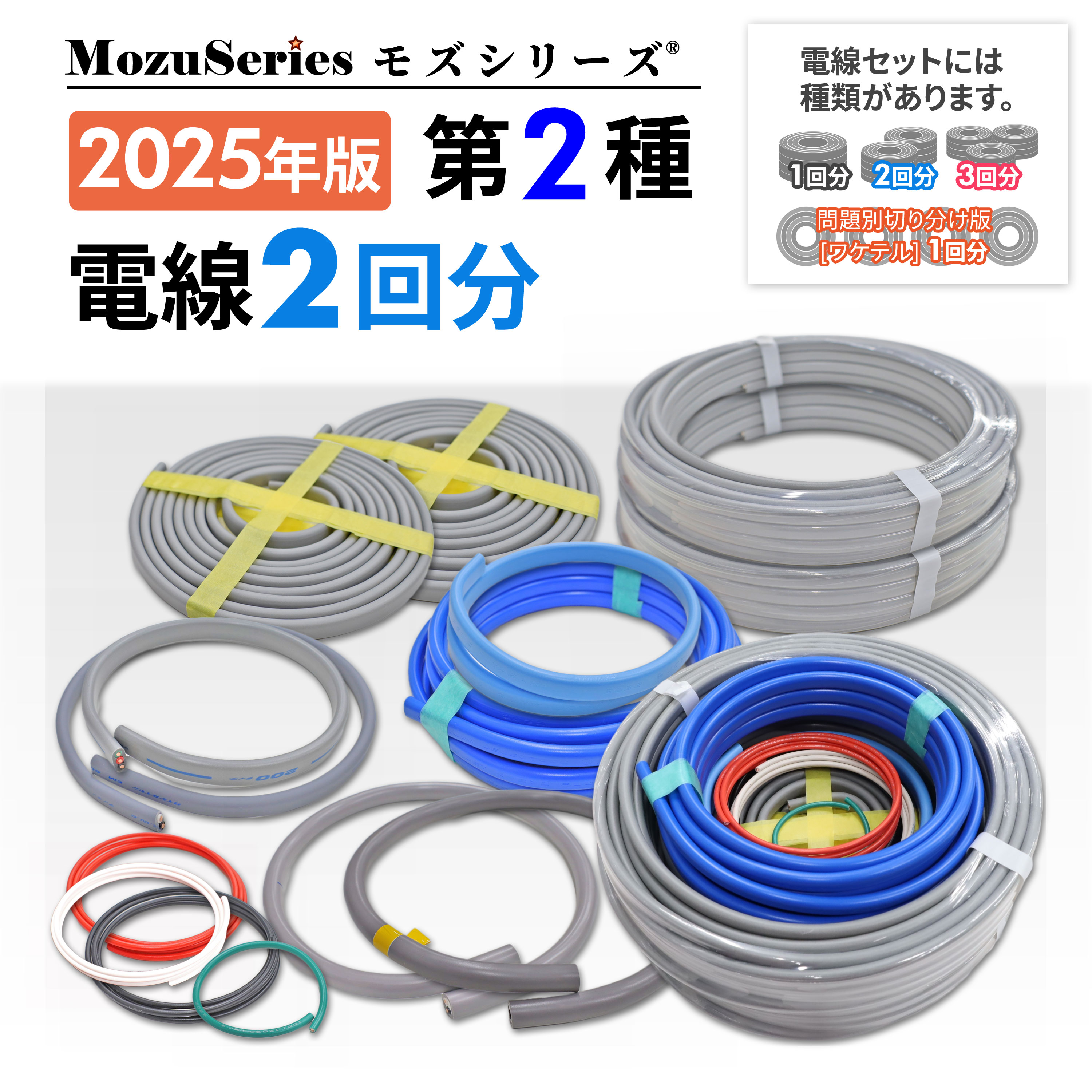 モズシリーズ第二種用電線二組セット