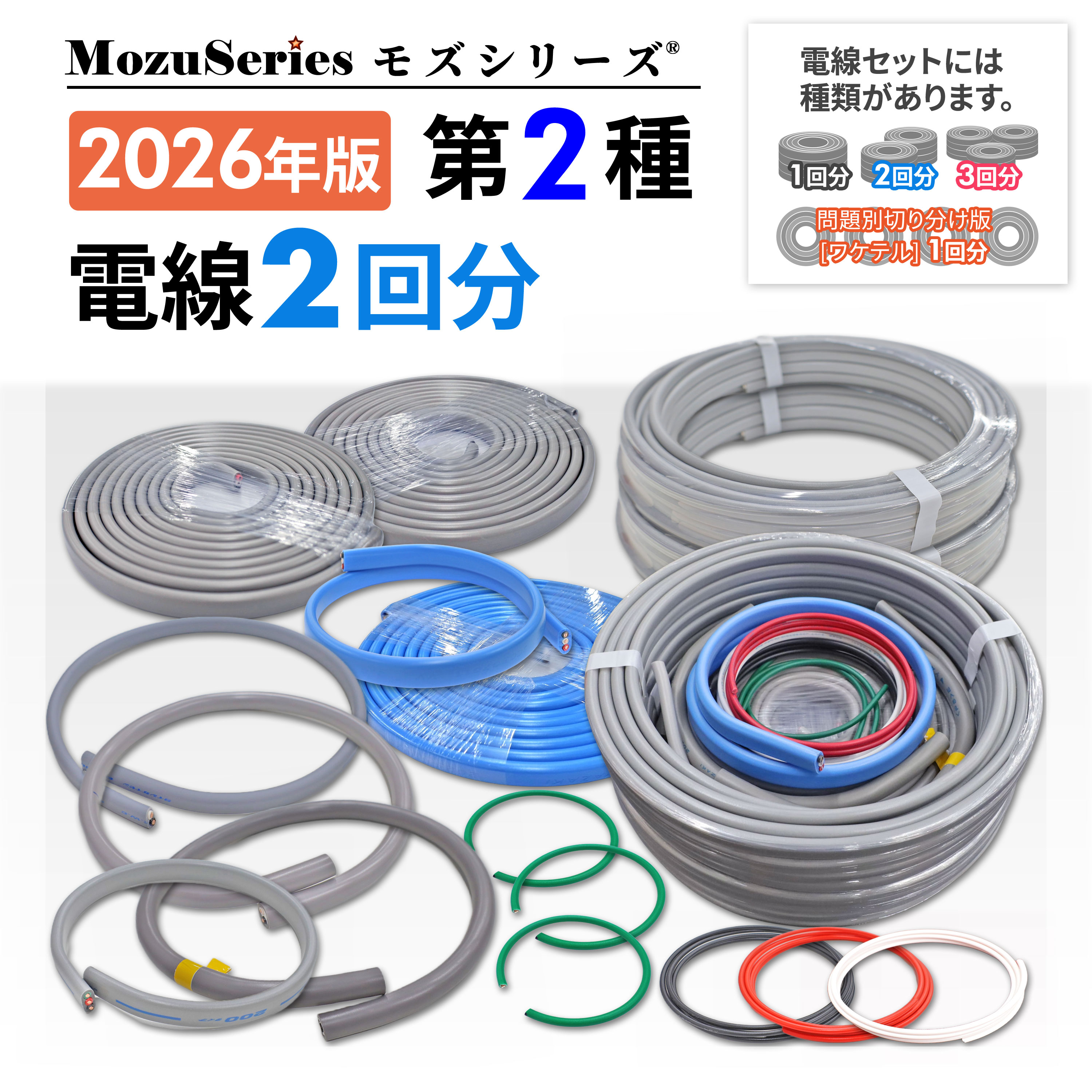 第二種 電気工事士 技能試験セット 電線2回分 2026年版 モズシリーズ